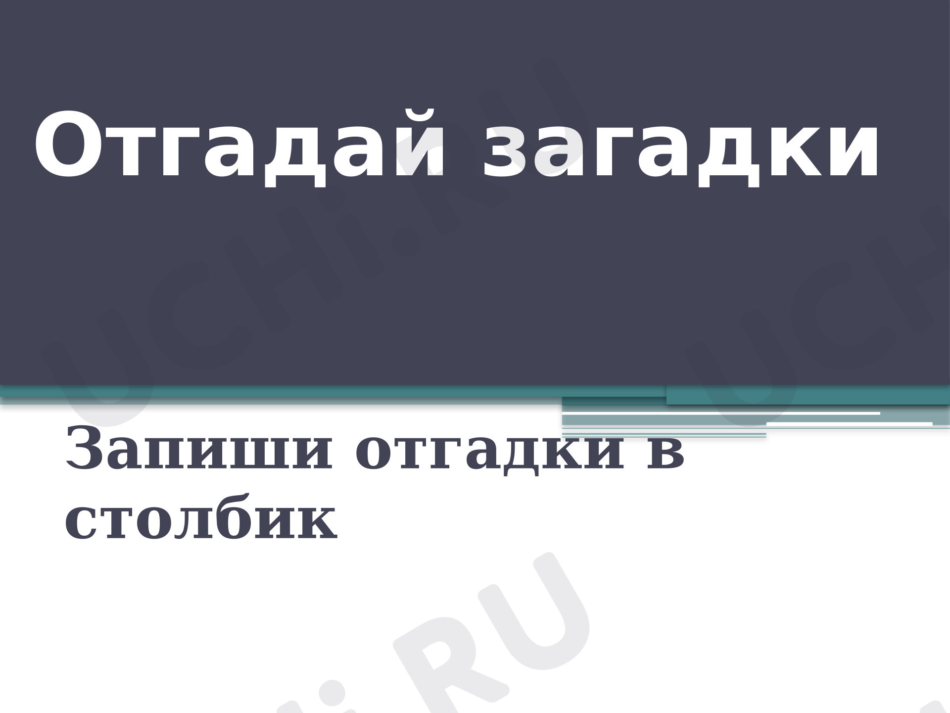 Предпросмотр материала Презентация к уроку русского языка. Тренировка по темам "Части слова", "Составление предложения по схемам"
