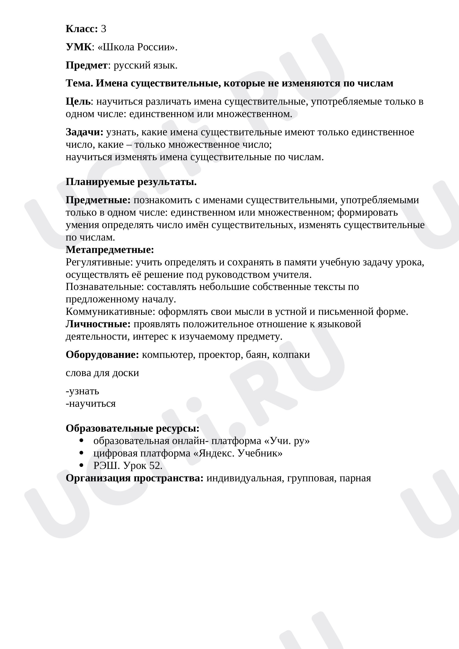 Предпросмотр материала Имена существительные, которые не изменяются по числам
