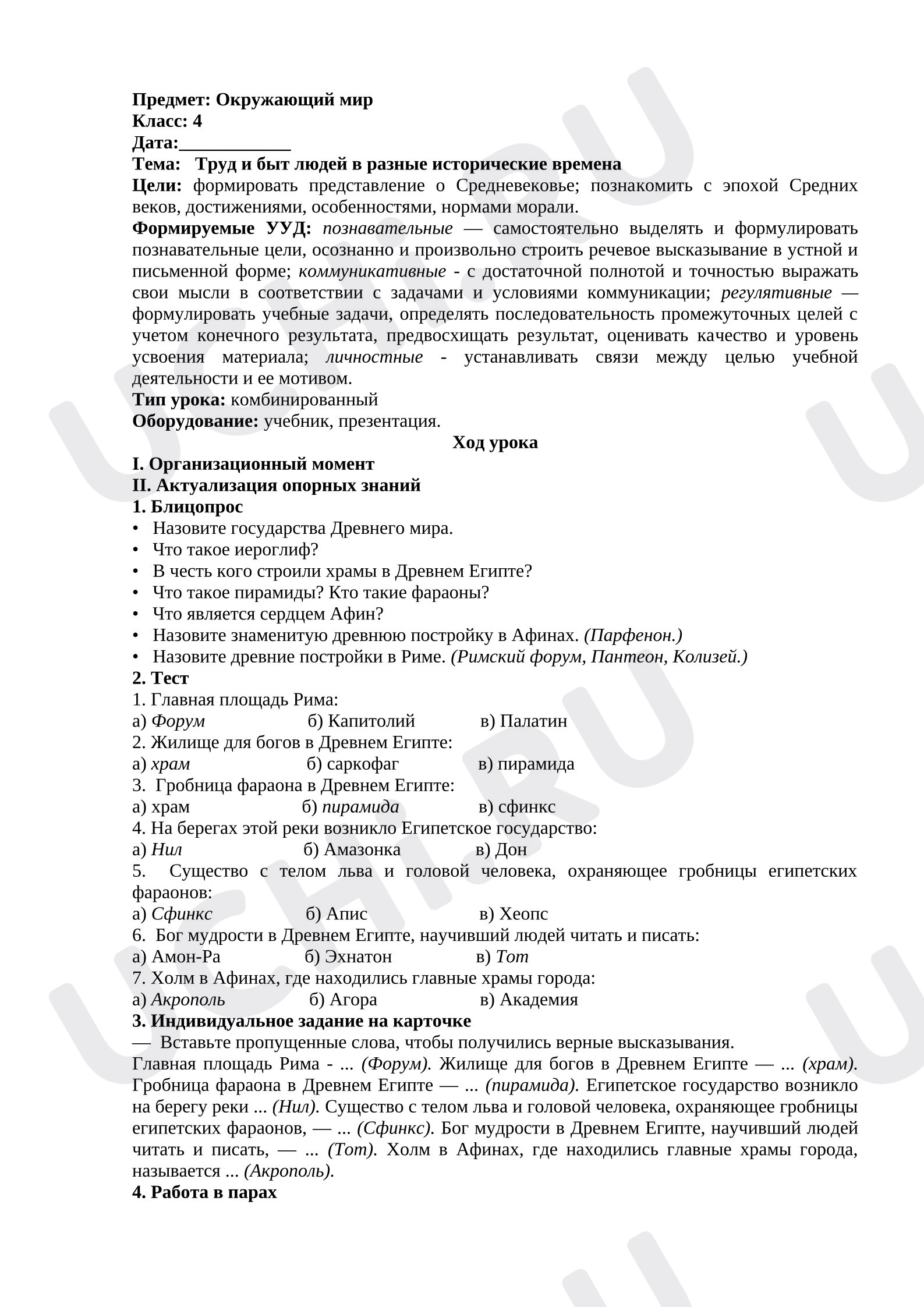 Предпросмотр материала Конспект урока окружающего мира «Труд и быт людей в разные исторические времена».
