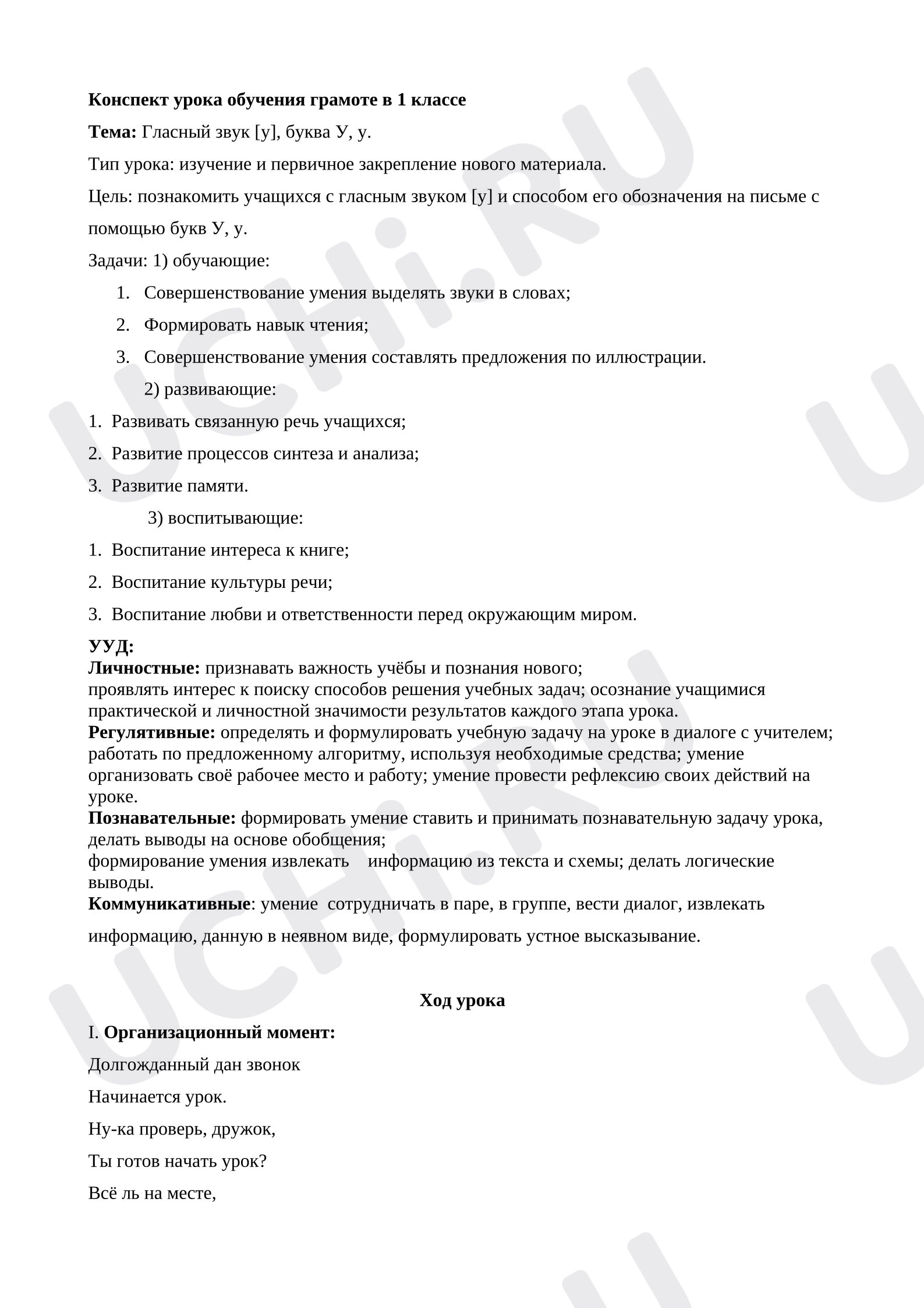 Предпросмотр материала План урока обучения грамоте. Буква У
