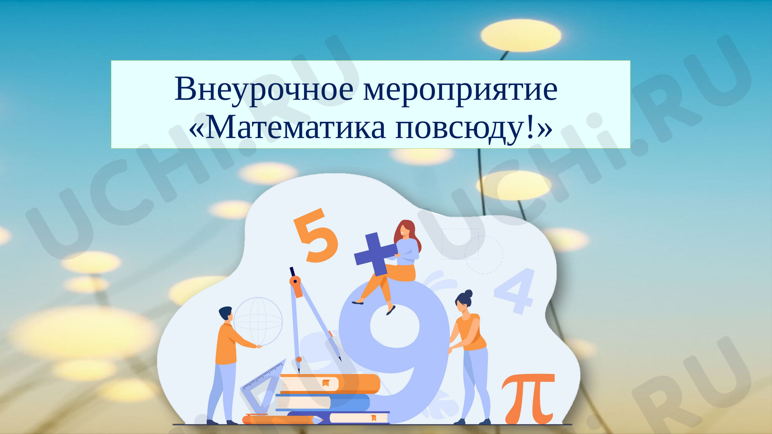 Предпросмотр материала Презентация по теме: Математика вокруг нас