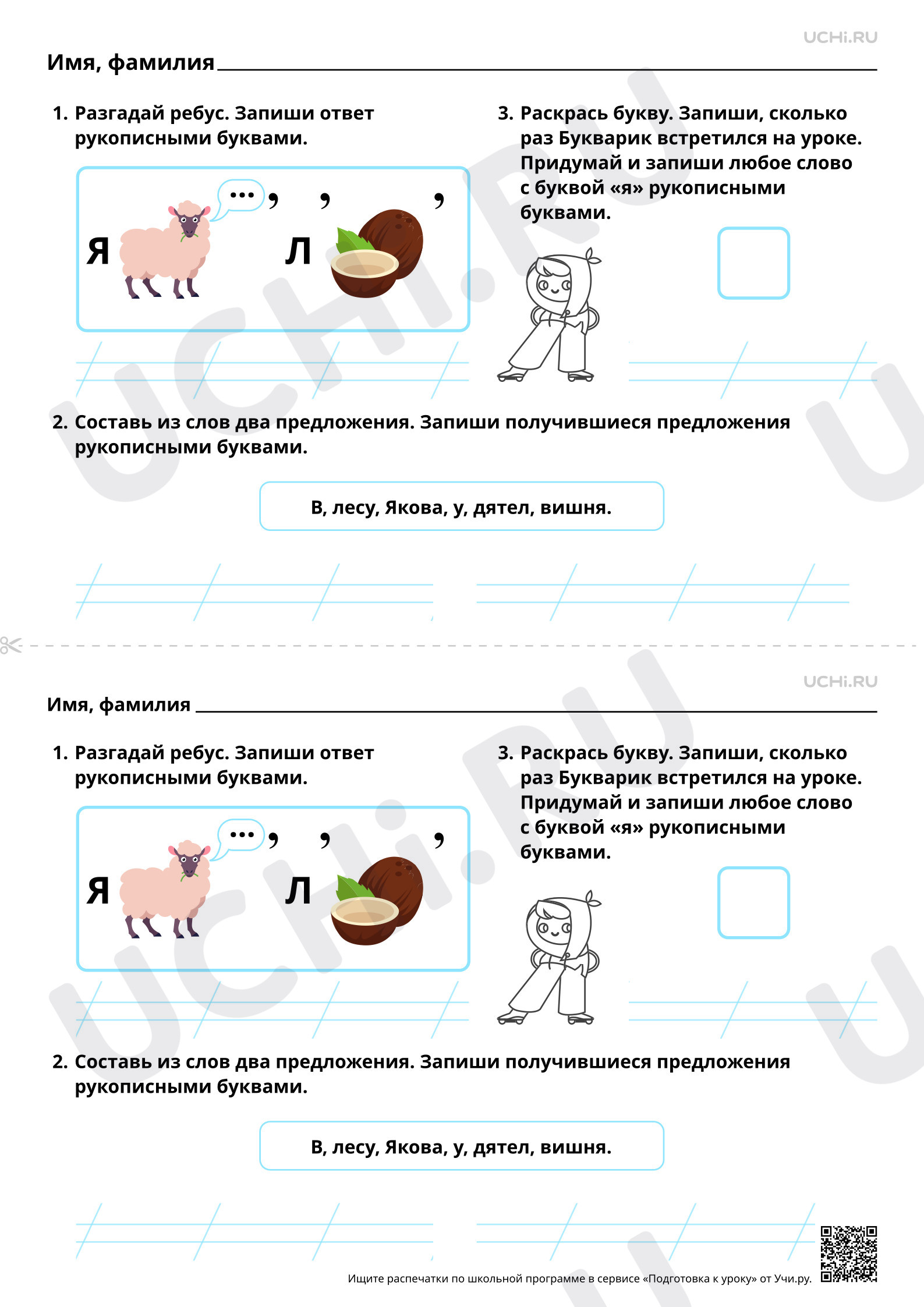 Предпросмотр материала Закрепление написания строчной и заглавной Я, я. Повышенный уровень