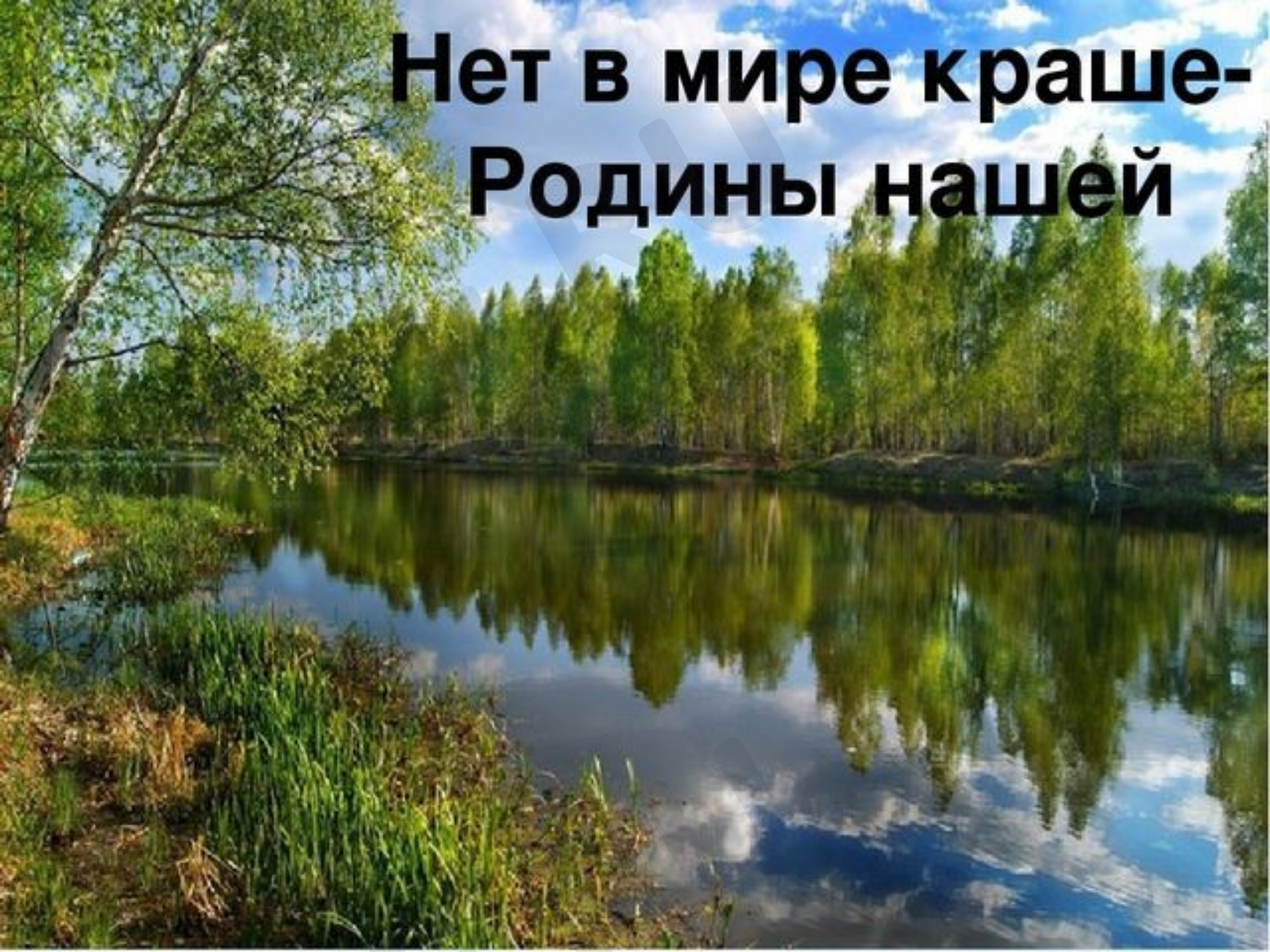 Предпросмотр материала Презентация к уроку окружающего мира «Нет в мире краше Родины нашей!»