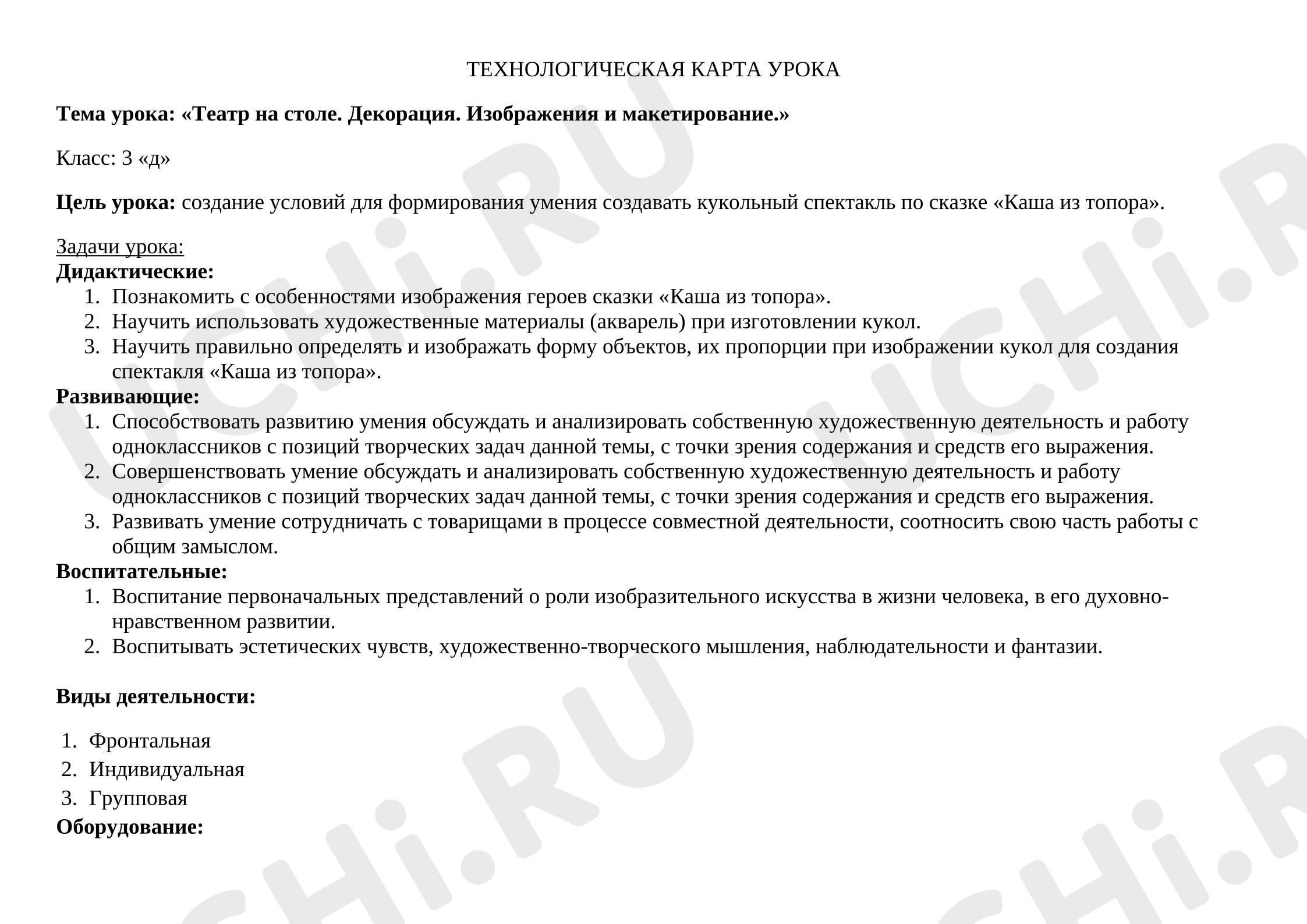 Предпросмотр материала Технологическая карта урока изобразительного искусства «Театр на столе».