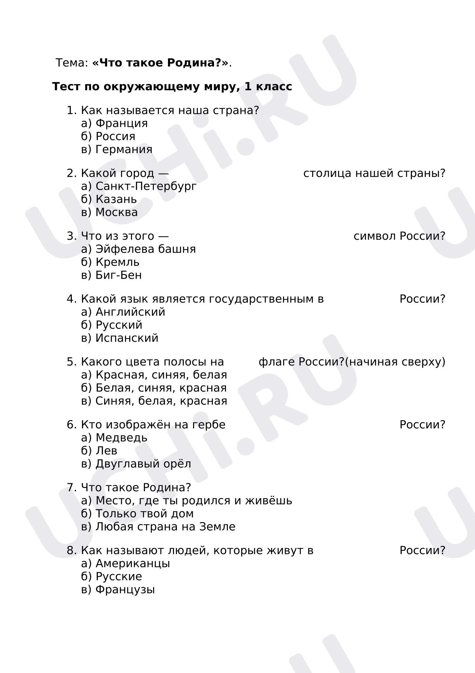 Предпросмотр материала Тест к уроку окружающего мира. Что такое Родина?