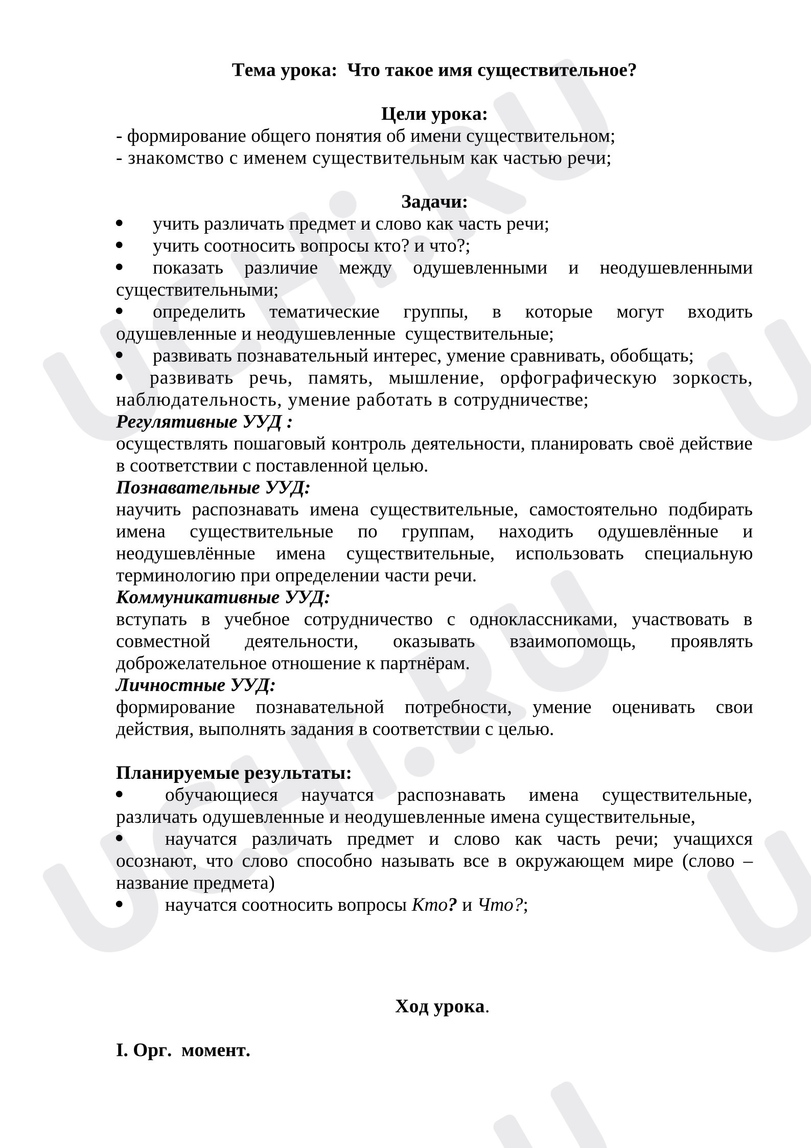 Предпросмотр материала План урока русского языка. Имя существительное.