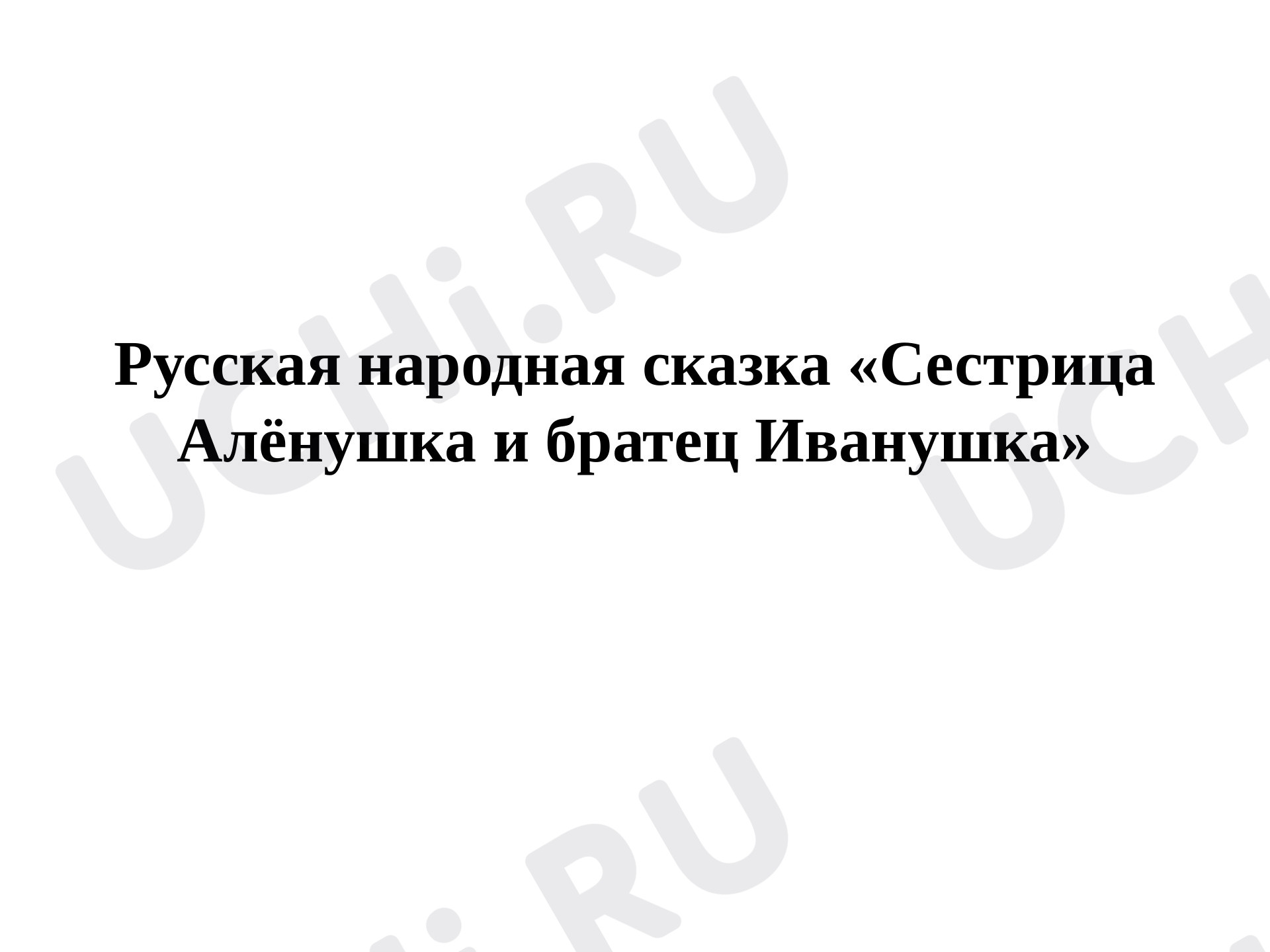 Предпросмотр материала Презентация к уроку по теме: Русская народная сказка «Сестрица Алёнушка и братец Иванушка»