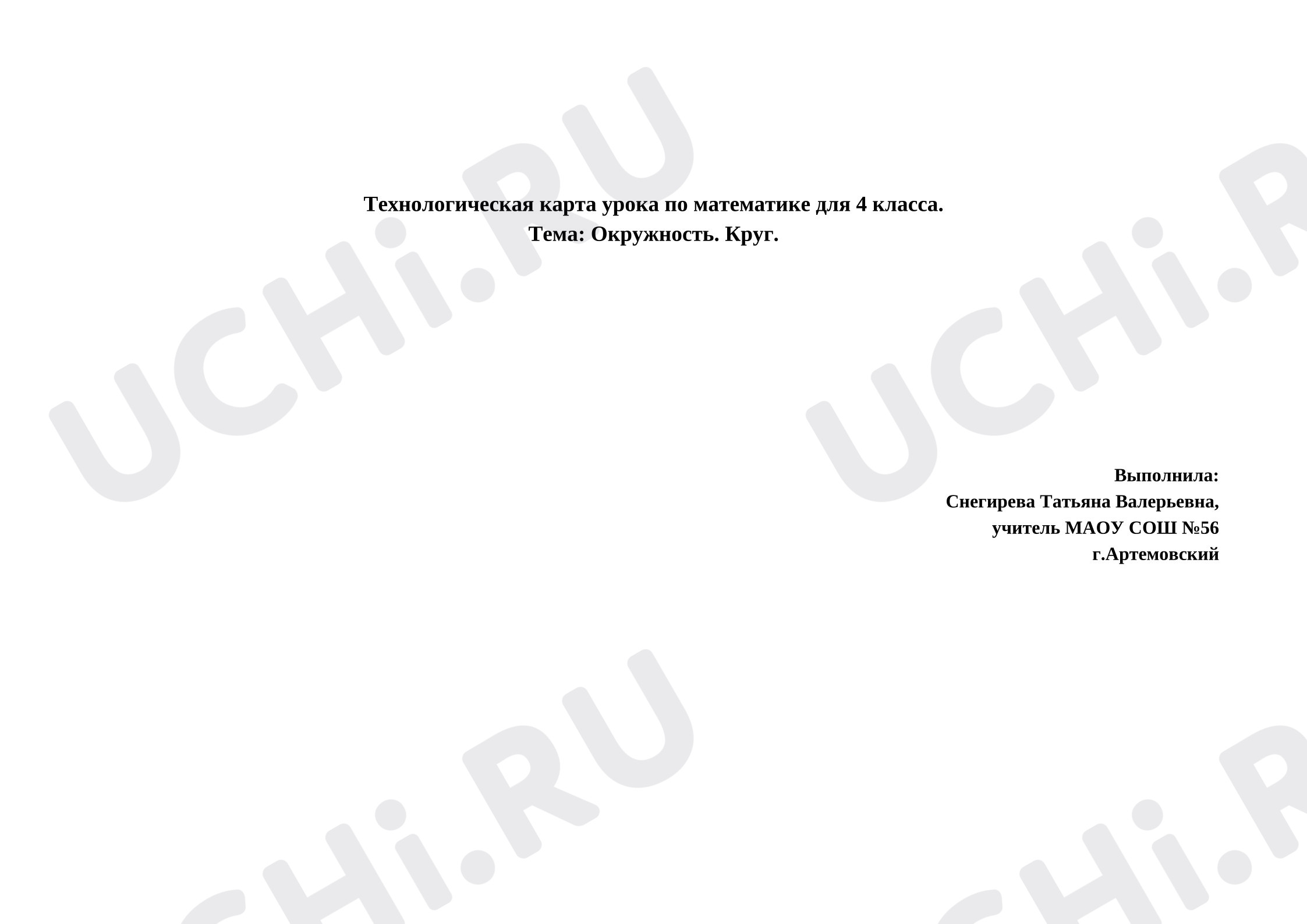 Предпросмотр материала Технологическая карта урока по математике для 4 класса. Тема: Окружность. Круг.