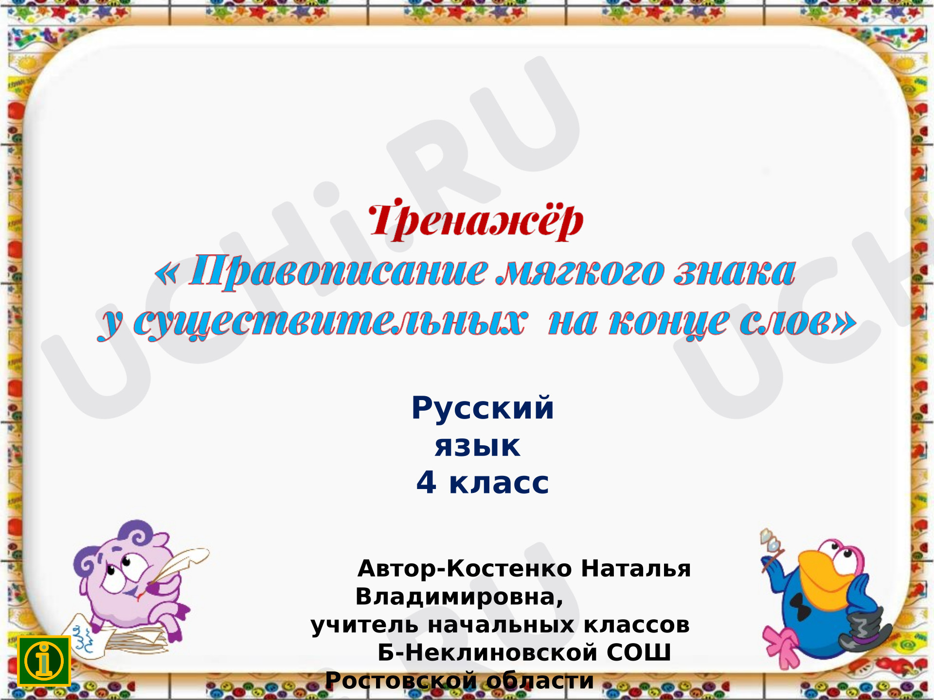 Предпросмотр материала Презентация к уроку русского языка. Тренажёр «Правописание мягкого знака у существительных на конце слов»