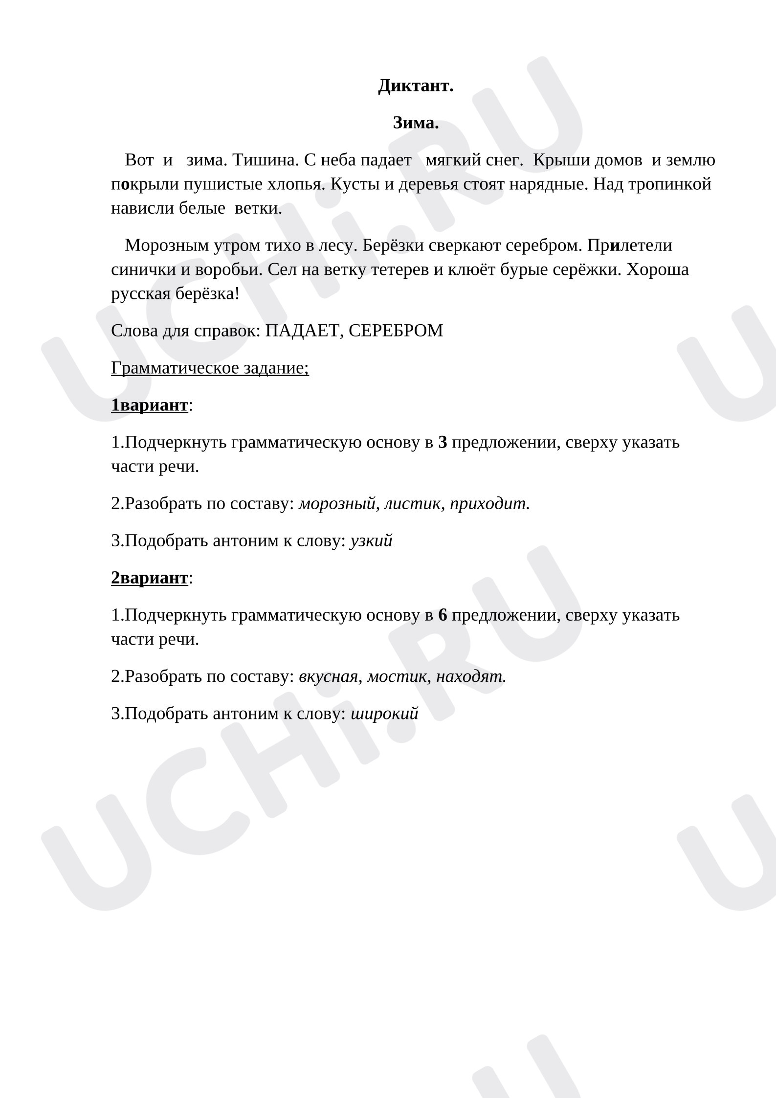 Предпросмотр материала Диктант по русскому языку за 1 полугодие.