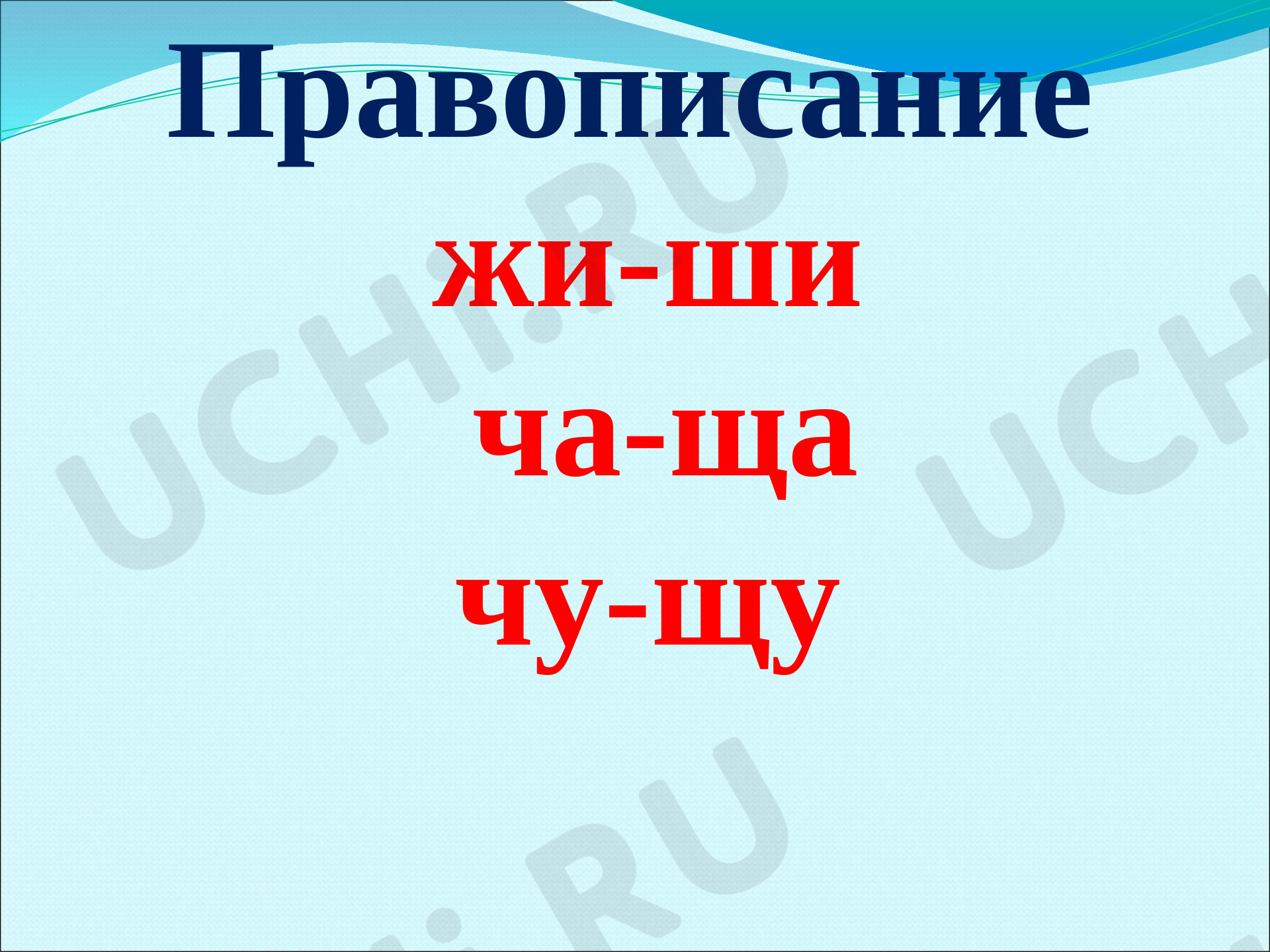 Предпросмотр материала Презентация к уроку русского языка. Сочетания жи-ши, ча-ща, чу-щу.