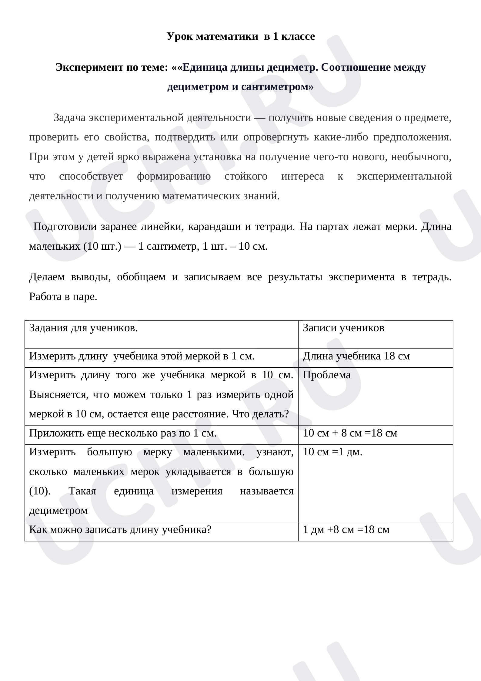 Предпросмотр материала Эксперимент по теме «Дециметр. Соотношение между дециметром и сантиметром».