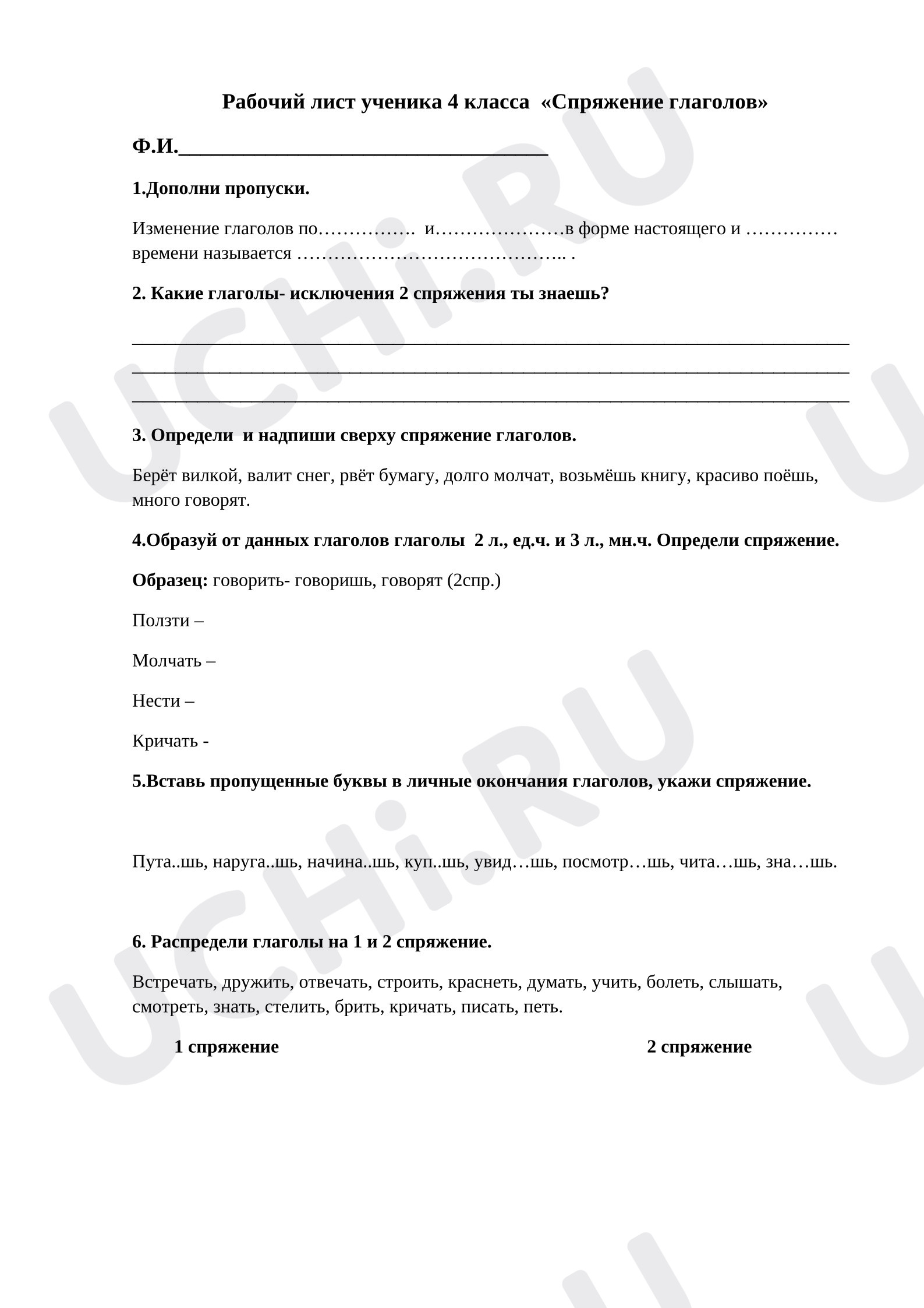 Предпросмотр материала Рабочий лист по русскому языку  на тему "Спряжение глаголов"