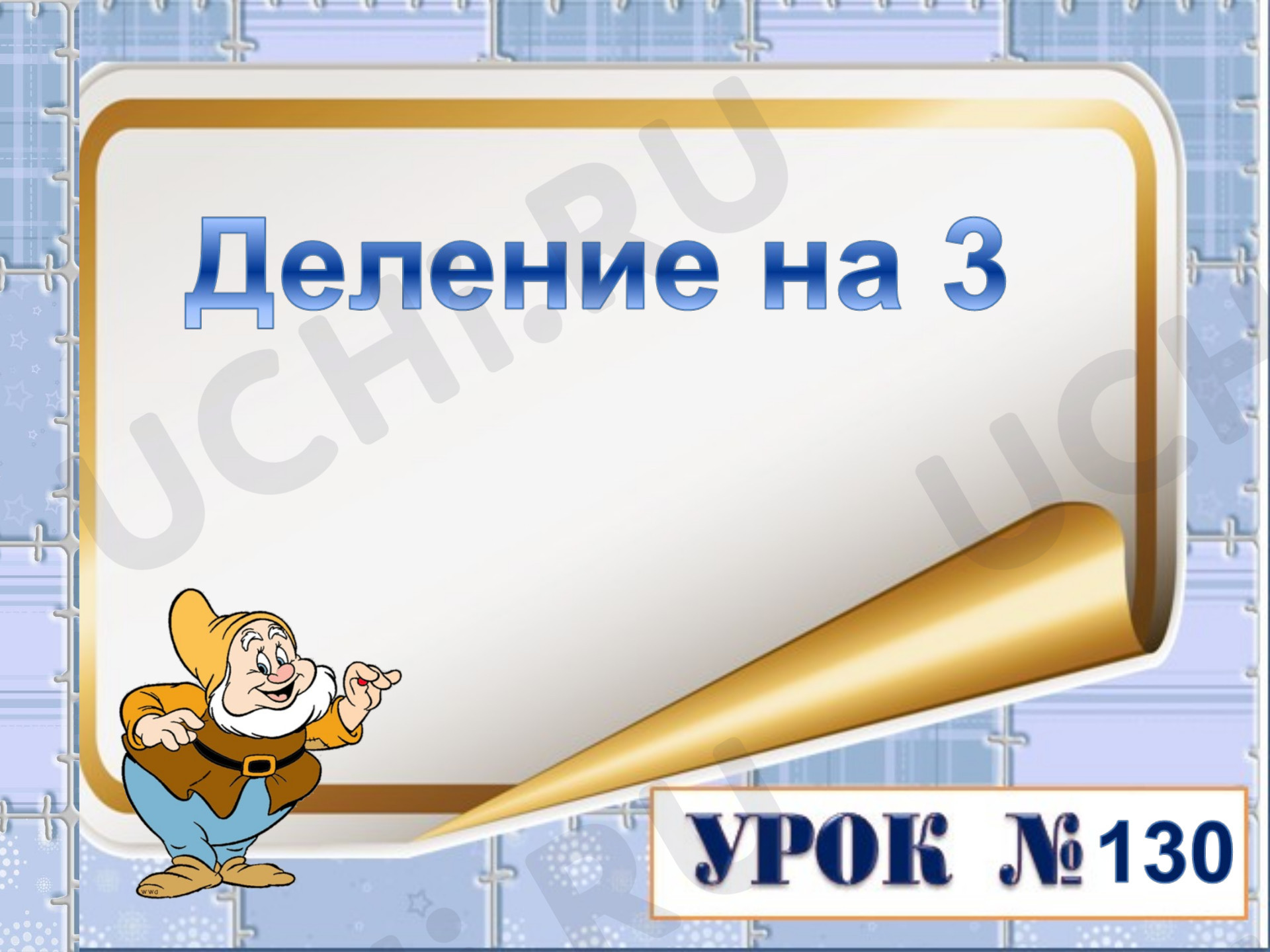 Предпросмотр материала Презентация к уроку математики. Деление на 3.