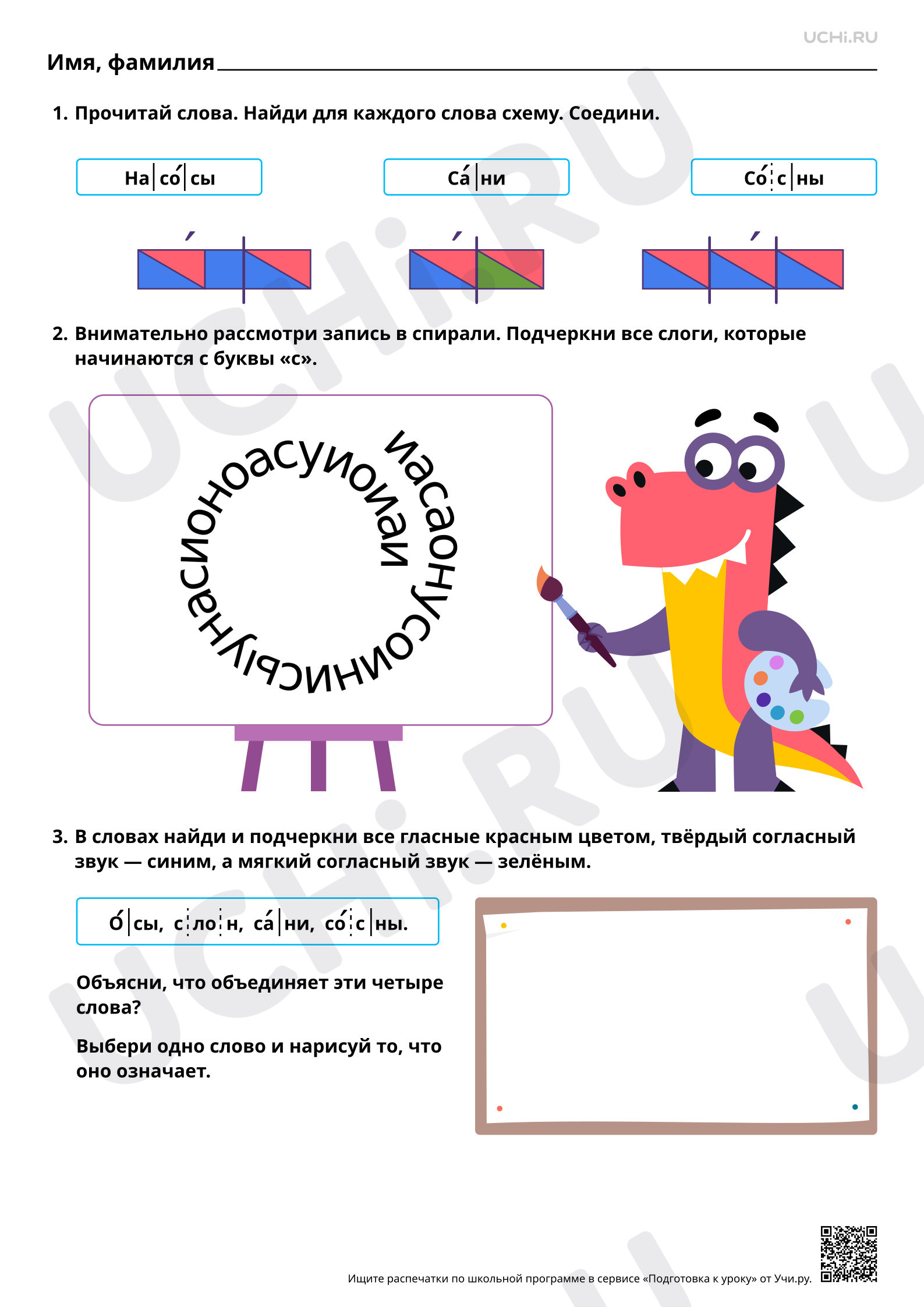 Предпросмотр материала Проведение звукового анализа слов с буквами С, с. Базовый уровень