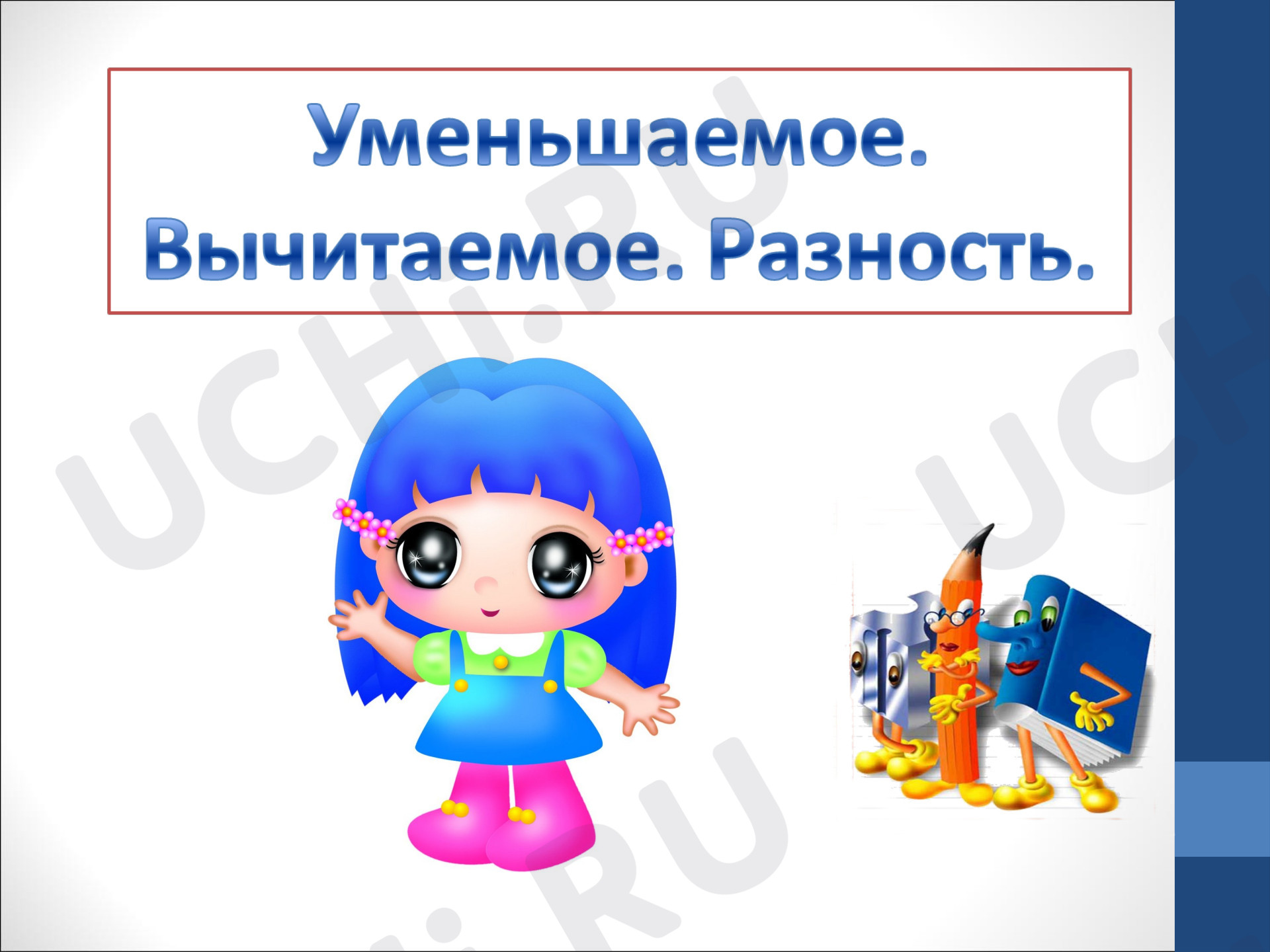 Предпросмотр материала Презентация к уроку математики. Уменьшаемое, вычитаемое, разность.