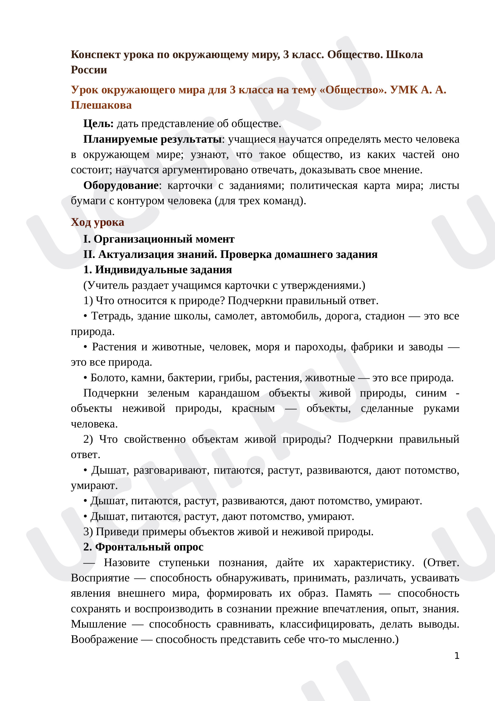 Предпросмотр материала Конспект урока по окружающему миру. Общество.