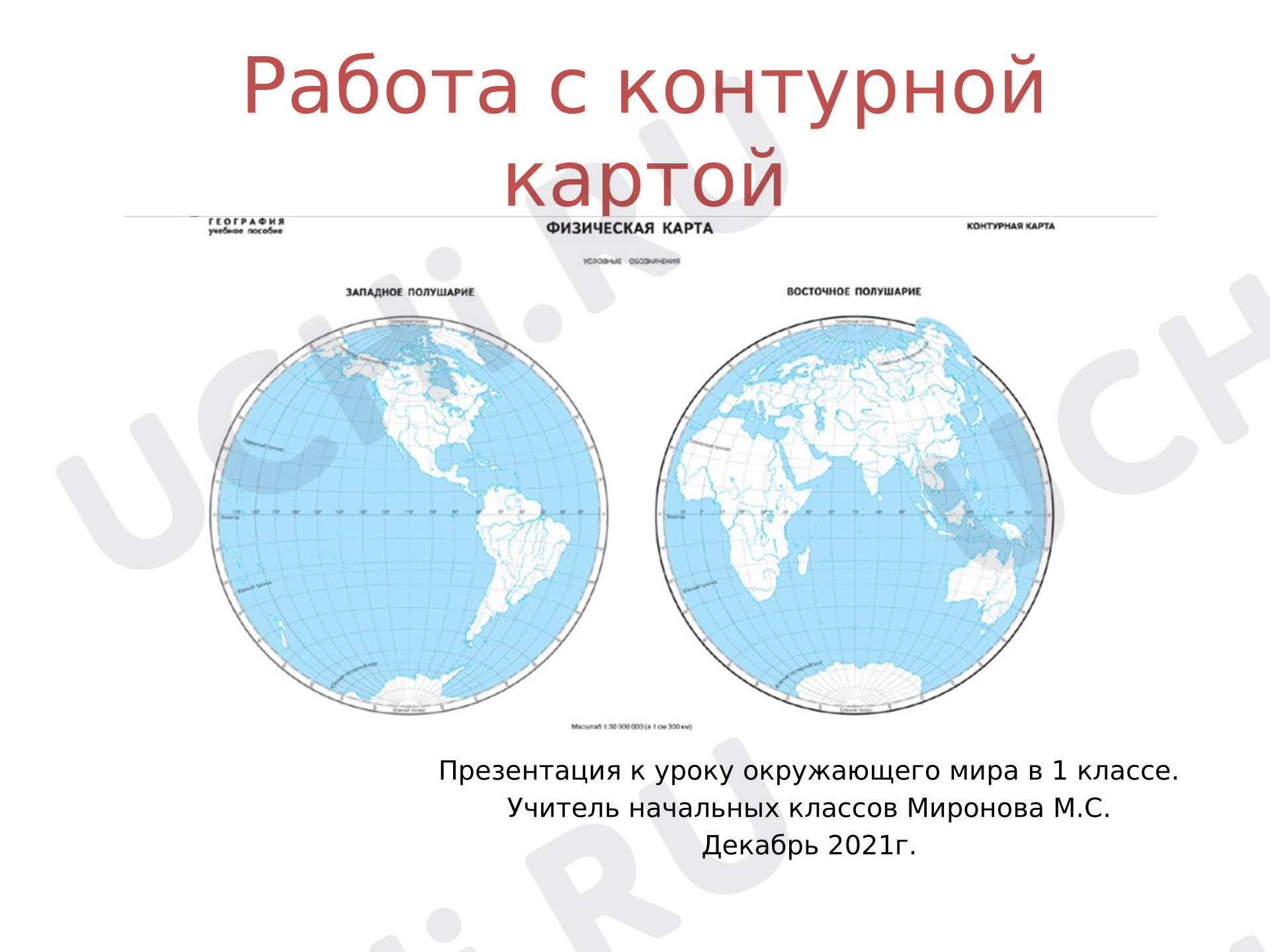 Предпросмотр материала Презентация к уроку окружающего мира. Материки и океаны (работа с контурной картой)