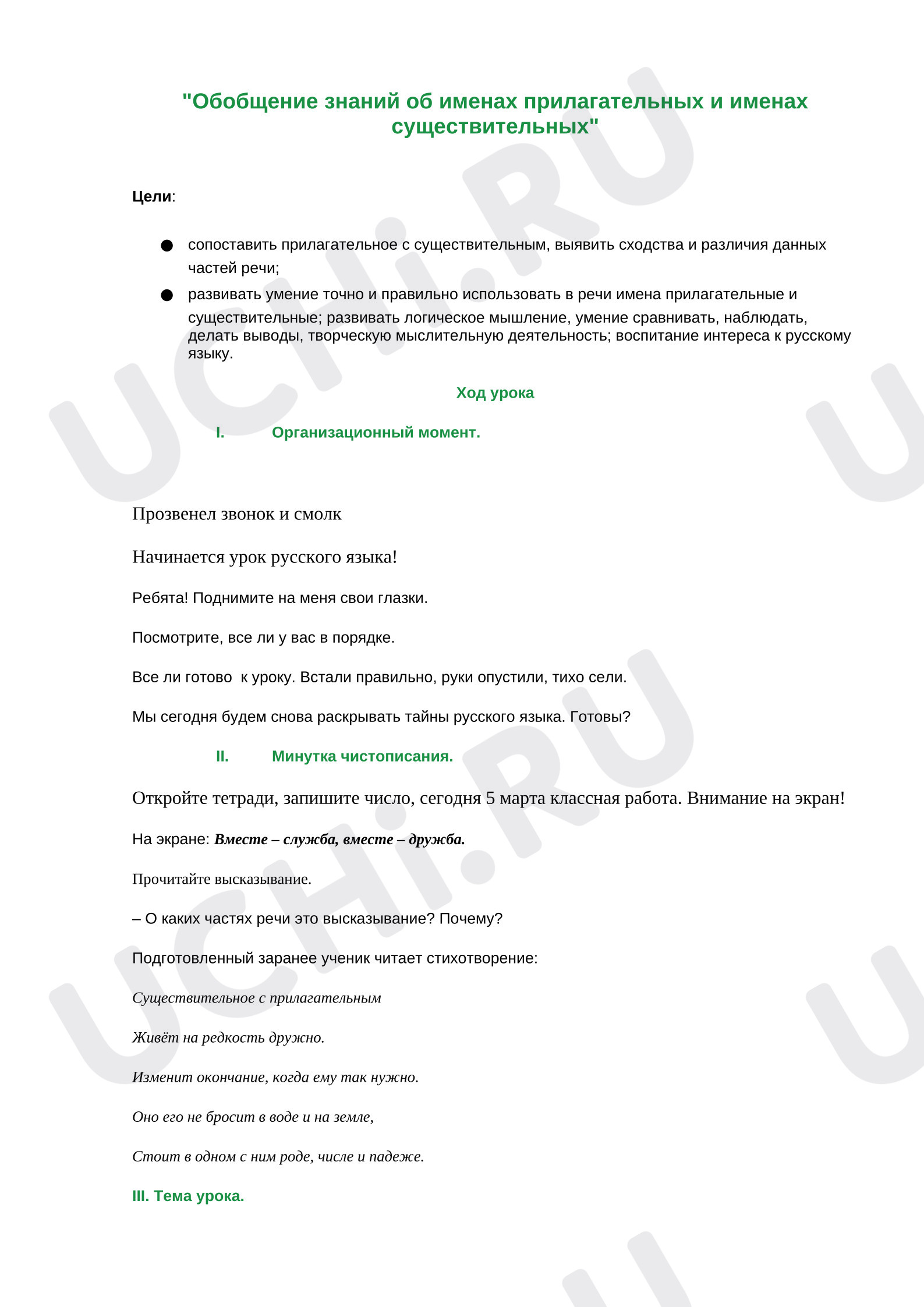 Предпросмотр материала План урока русского языка. Обобщение знаний об именах существительных и именах прилагательных.