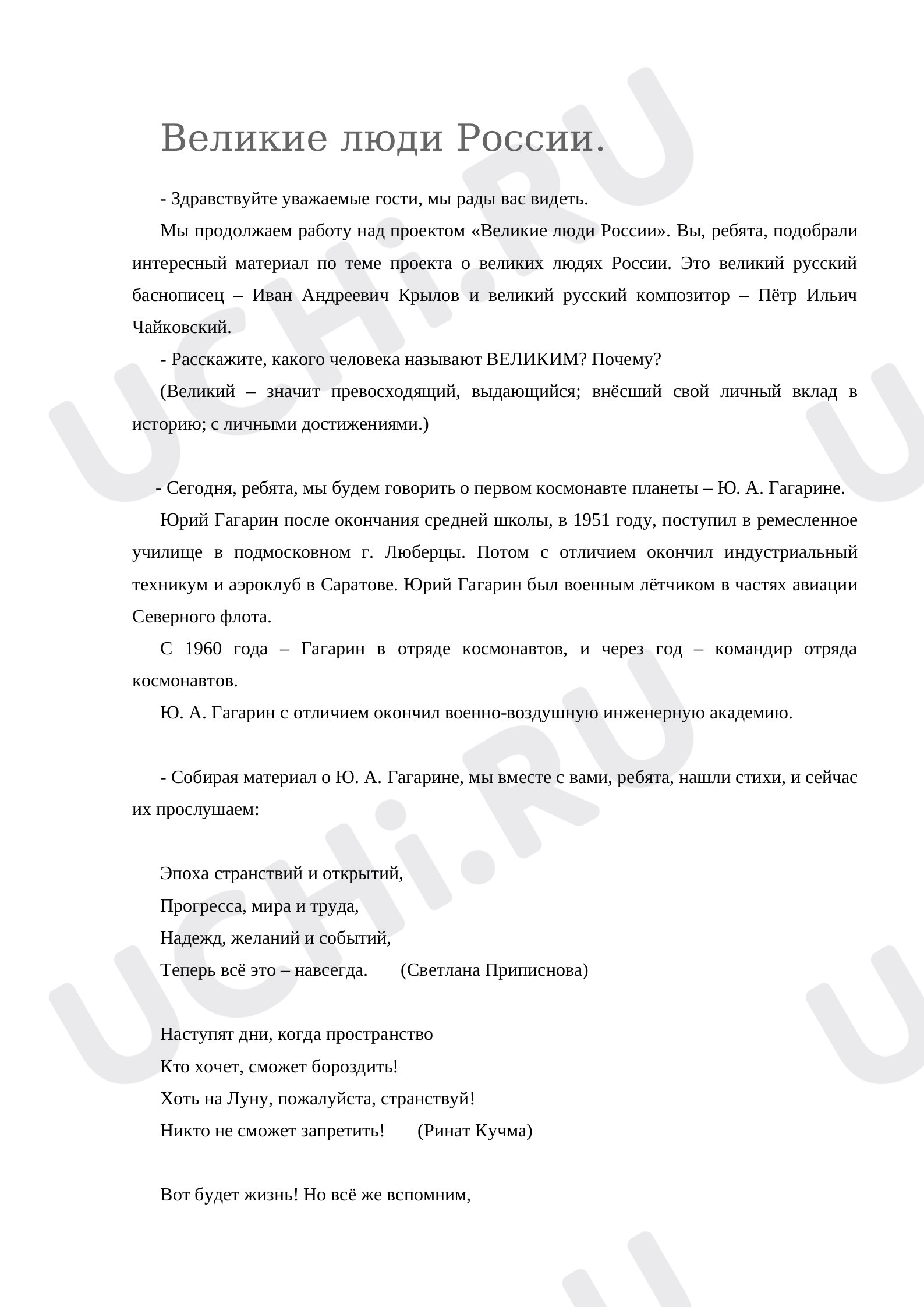 Предпросмотр материала Классный час. Великие люди России. Полёт в космос.