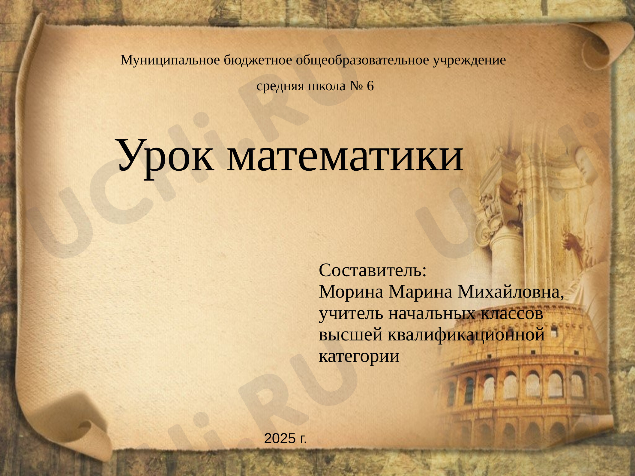 Предпросмотр материала Презентация к уроку математики. Римские цифры.