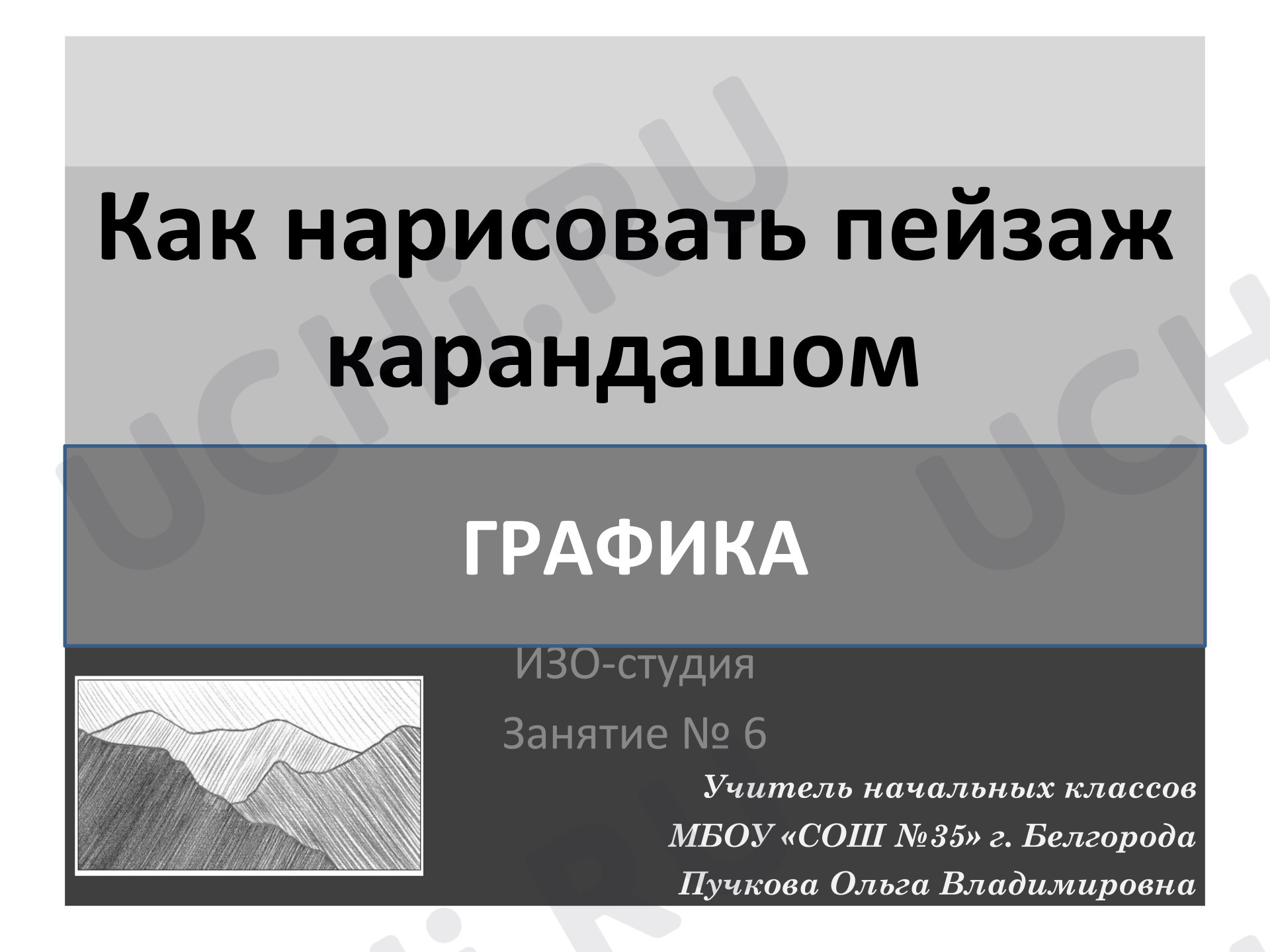 Предпросмотр материала Презентация к уроку изобразительного искусства. Как нарисовать пейзаж карандашом.
