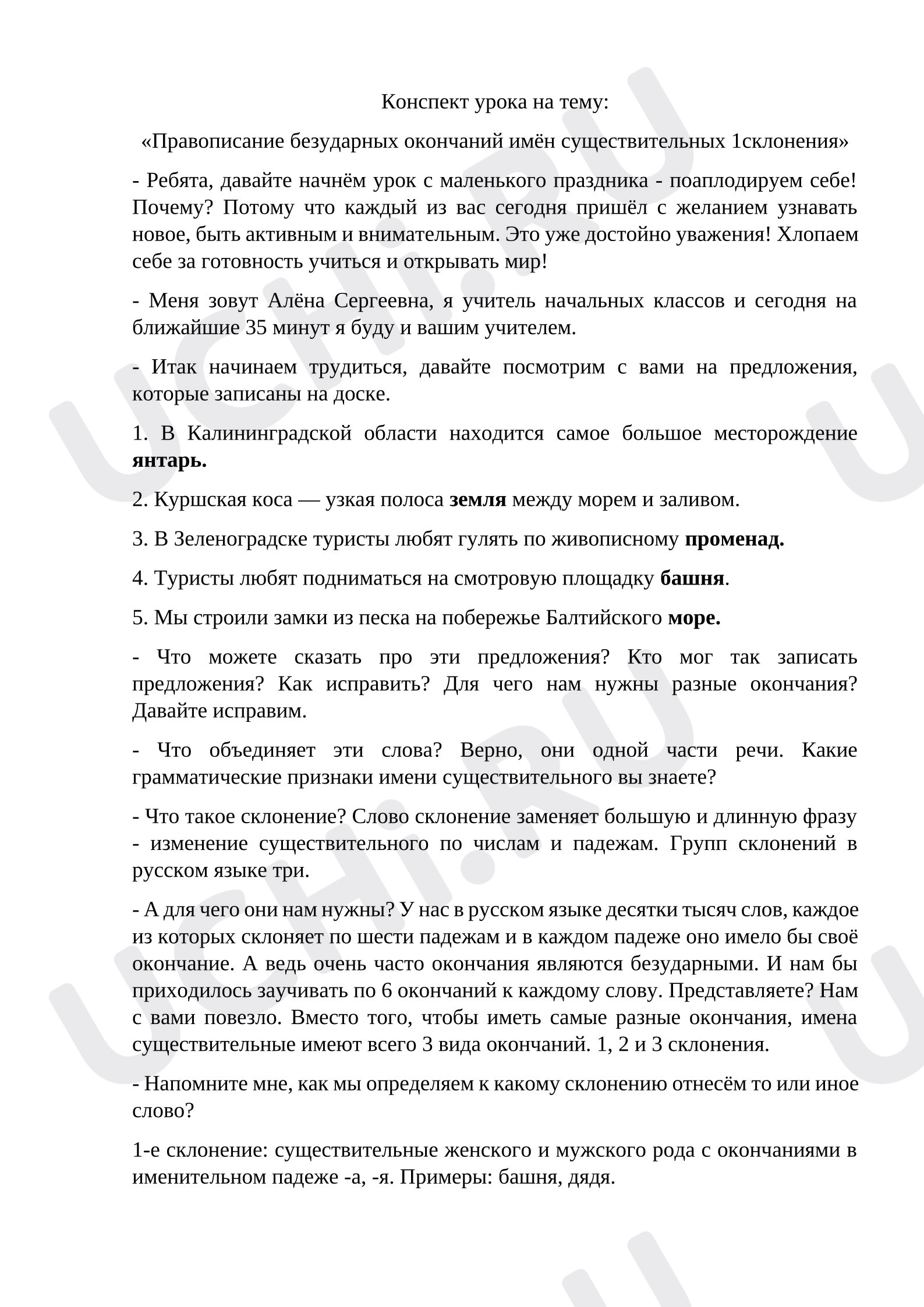 Предпросмотр материала Конспект урока на тему: «Правописание безударных окончаний имён существительных 1 склонения»