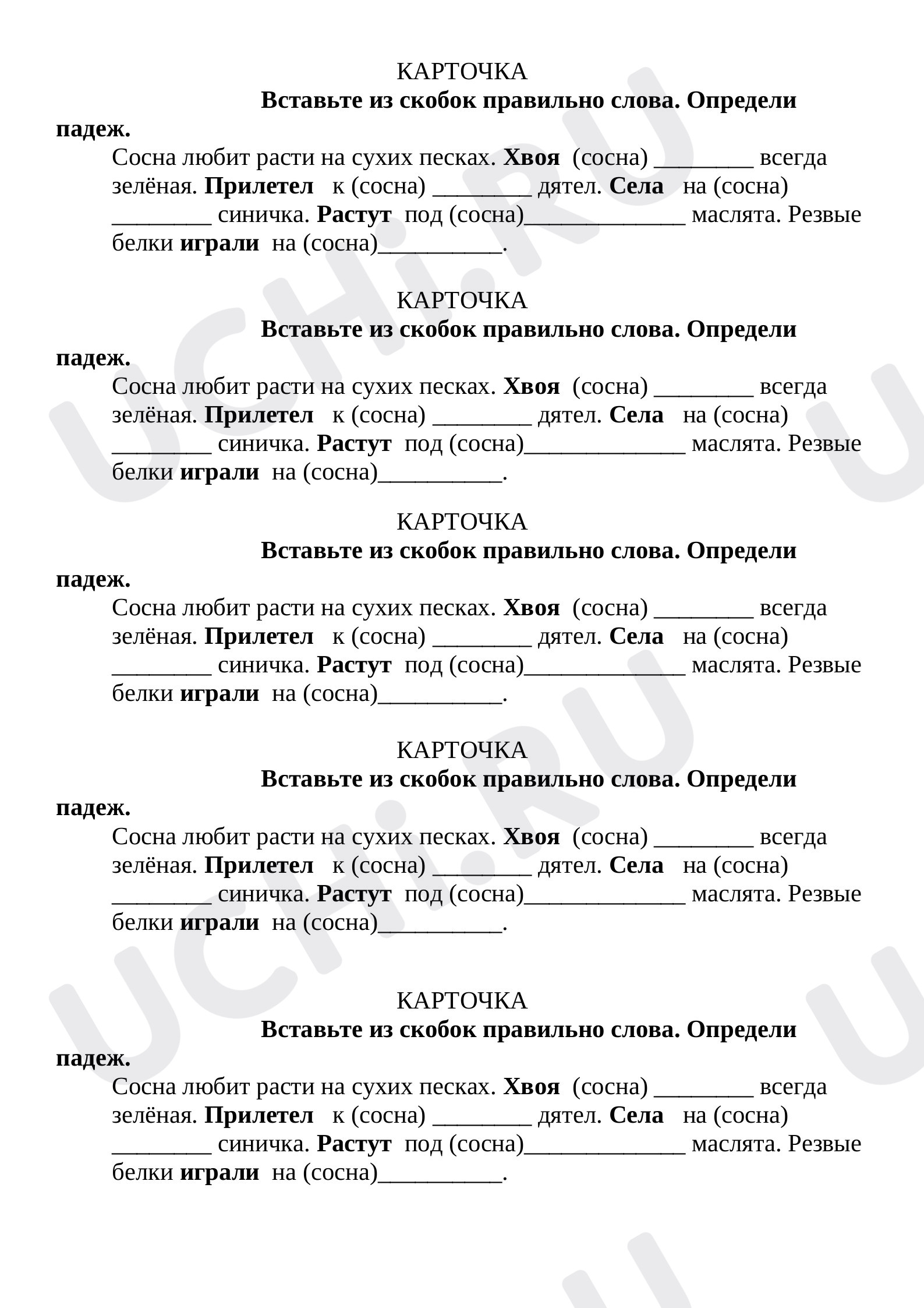Предпросмотр материала Карточка по русскому языку по теме "Падежи"