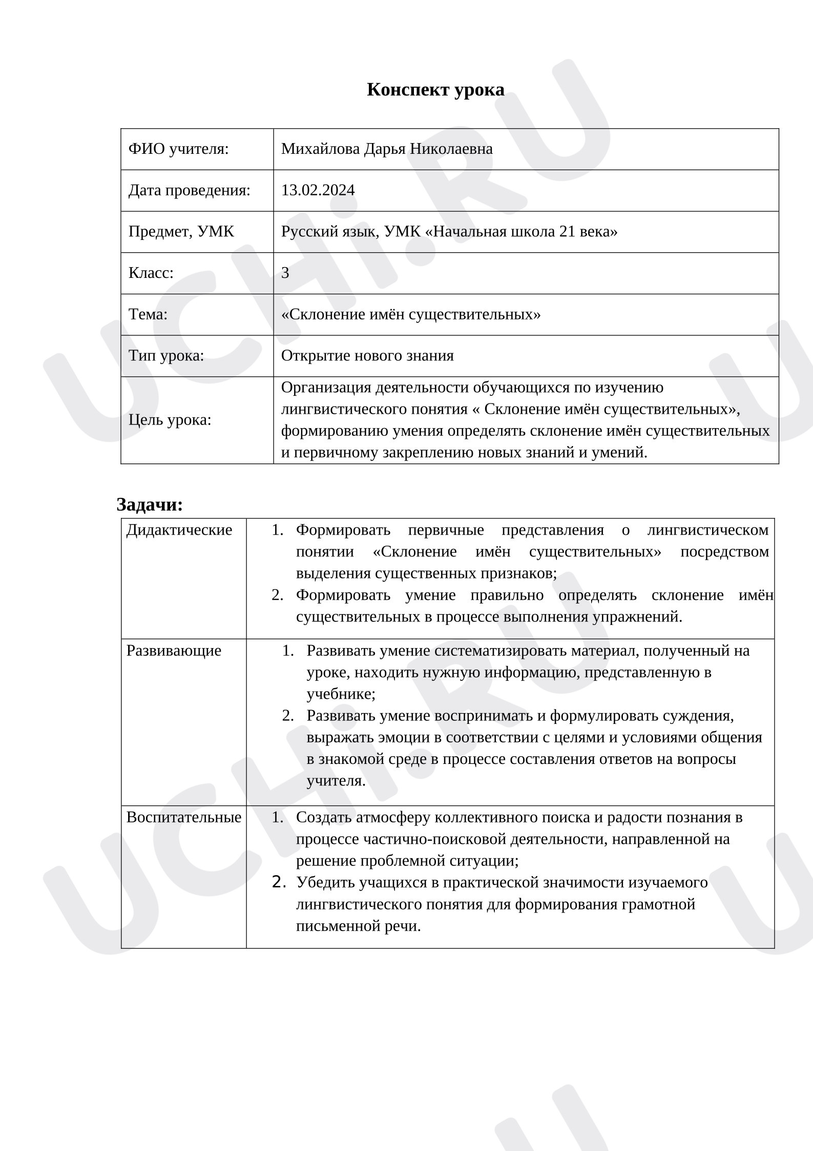 Предпросмотр материала План урока русского языка. Склонение имен существительных.
