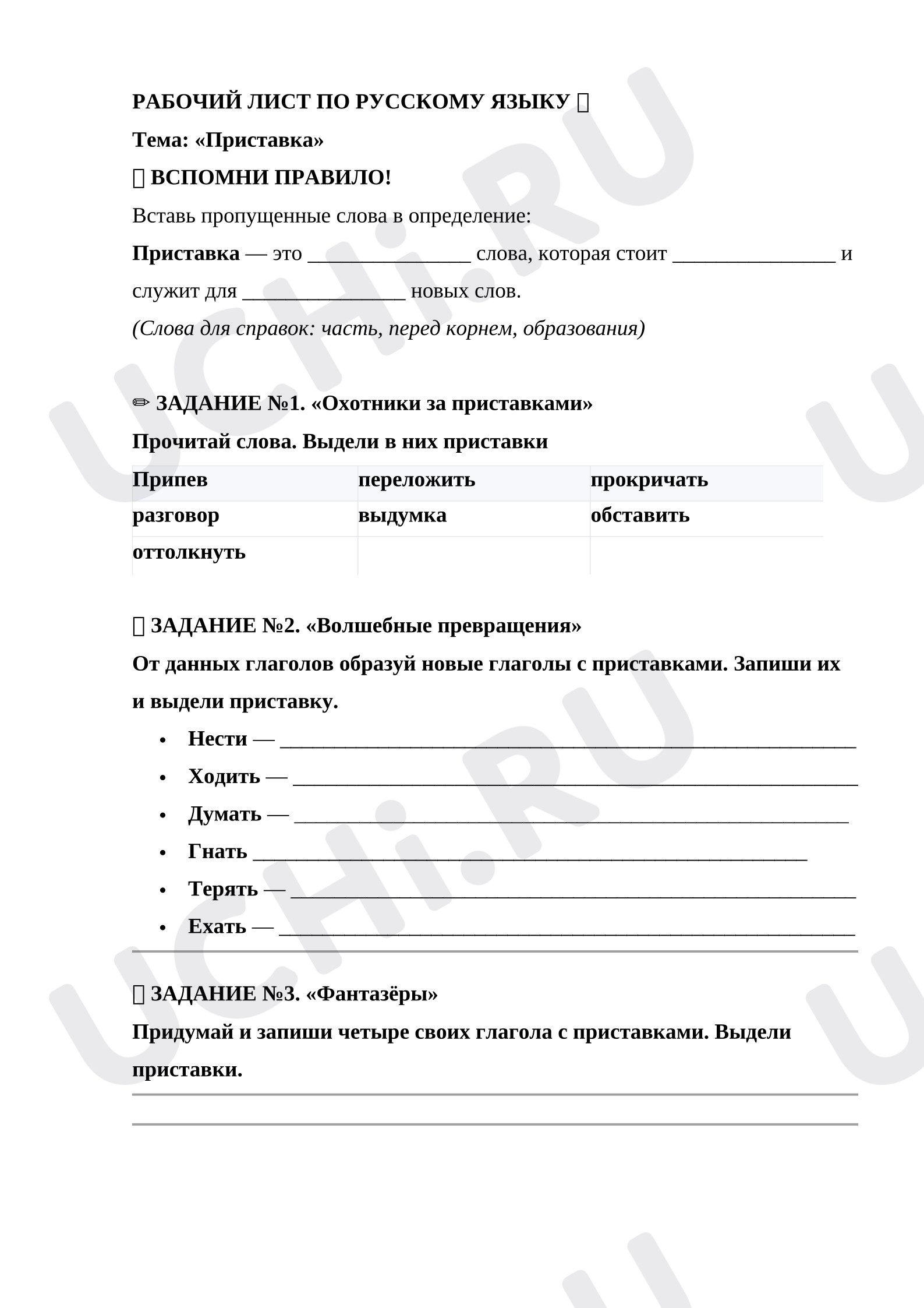 Предпросмотр материала Рабочий лист к уроку русского языка. Что такое приставка?