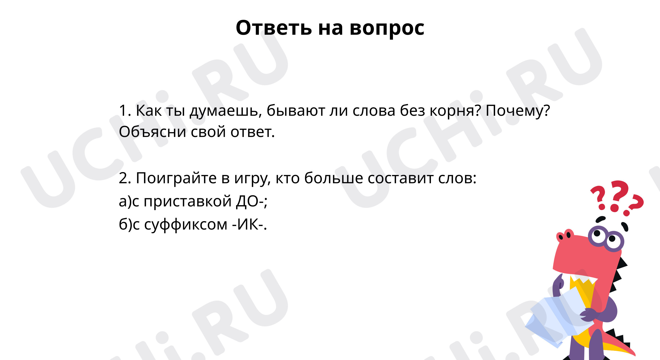 Ответь и поиграй: Состав слова. Распознавание значимых частей слова | Учи.ру