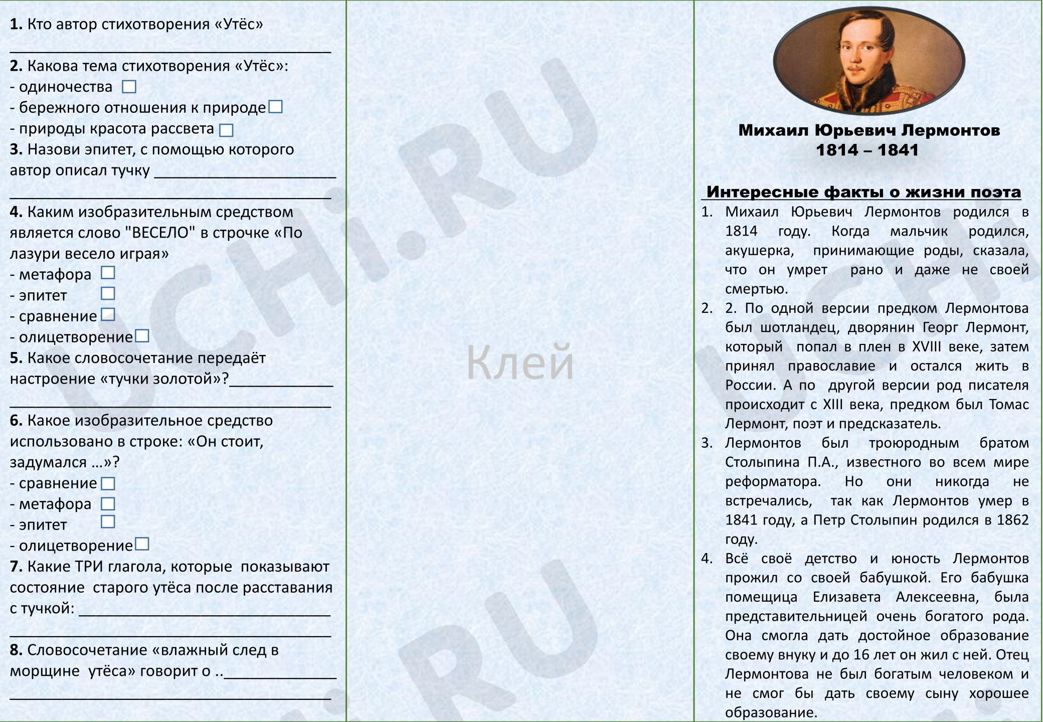 Предпросмотр материала Рабочие листы к уроку литературного чтения М.Ю.Лермонтов «Утёс».