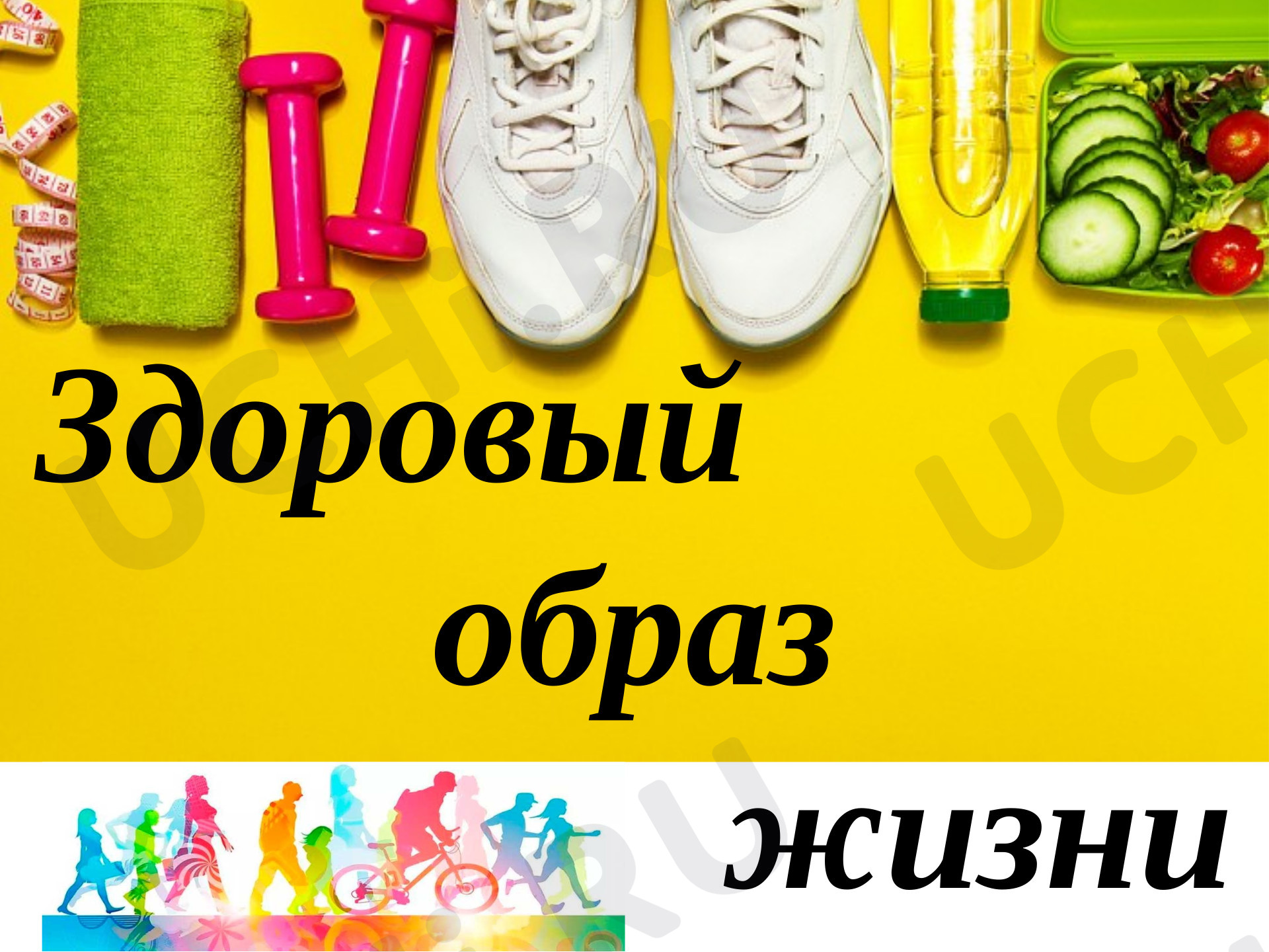 Предпросмотр материала Здоровый образ жизни