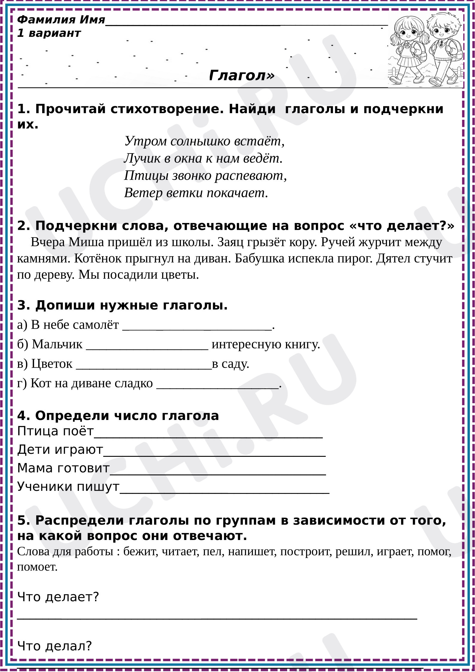 Предпросмотр материала Рабочие листы к уроку русского языка. Глагол, закрепление