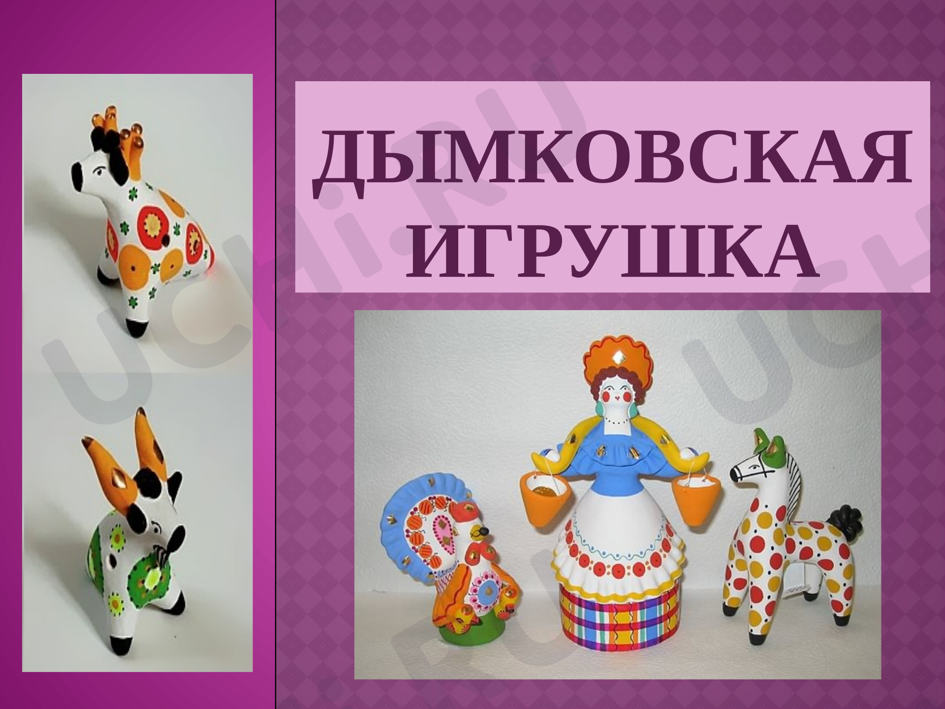 Предпросмотр материала Презентация к уроку изобразительного искусства. Дымковская игрушка