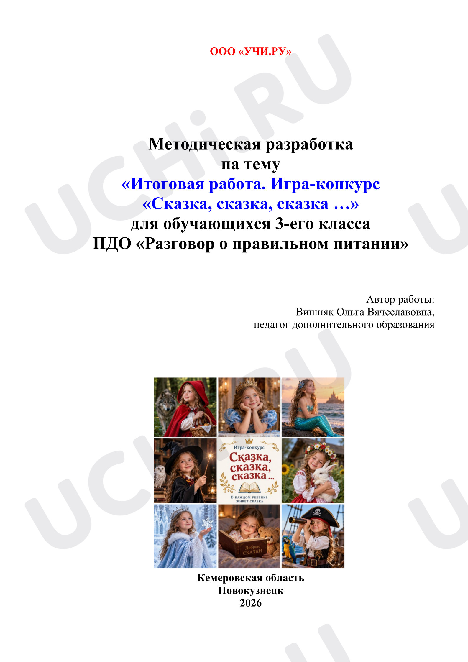 Предпросмотр материала Итоговая работа. Игра-конкурс "Сказка, сказка, сказка ..."