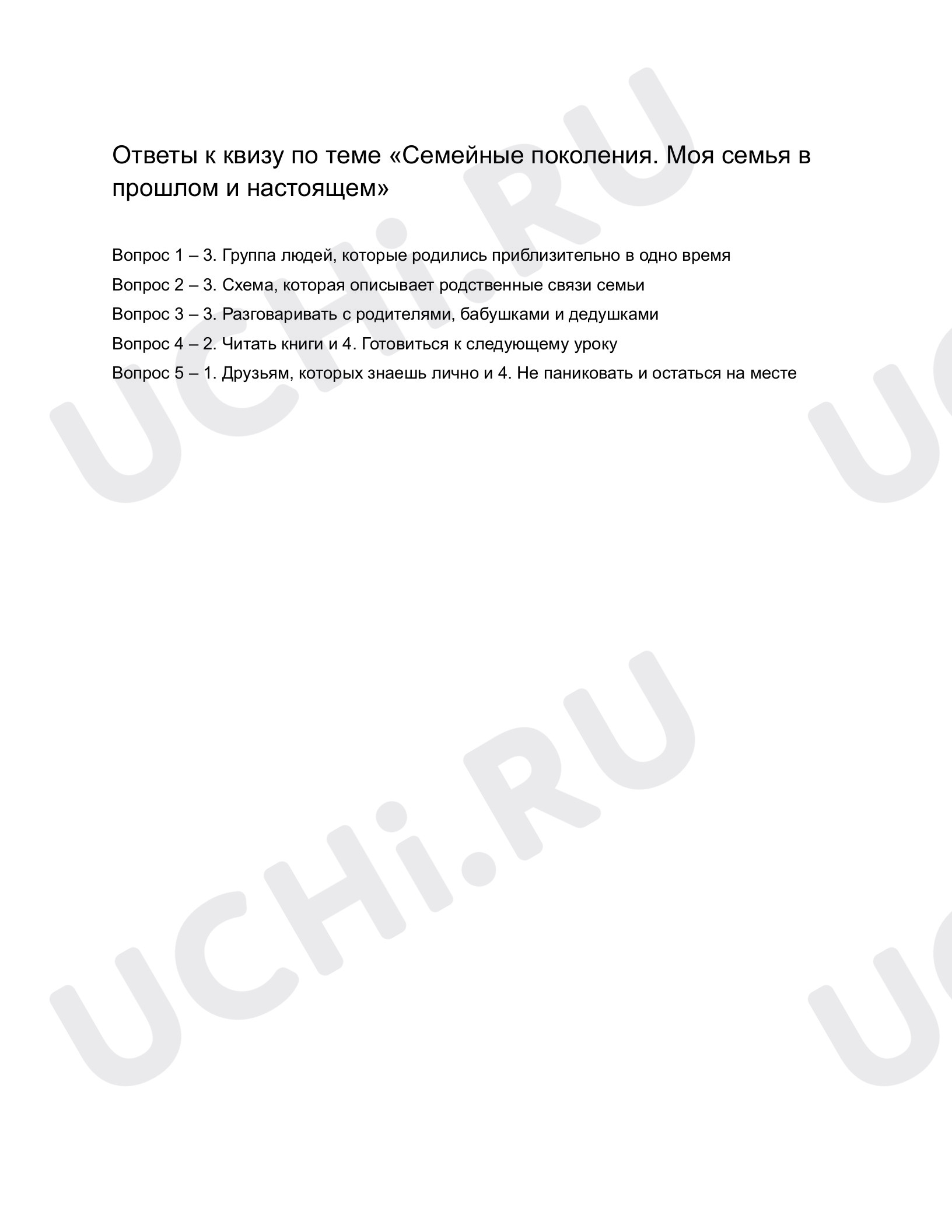 Ответы к квизу по теме «Семейные поколения. Моя семья в прошлом и  настоящем». Окружающий мир, 1 класс: Семейные поколения. Моя семья в  прошлом и настоящем | Учи.ру