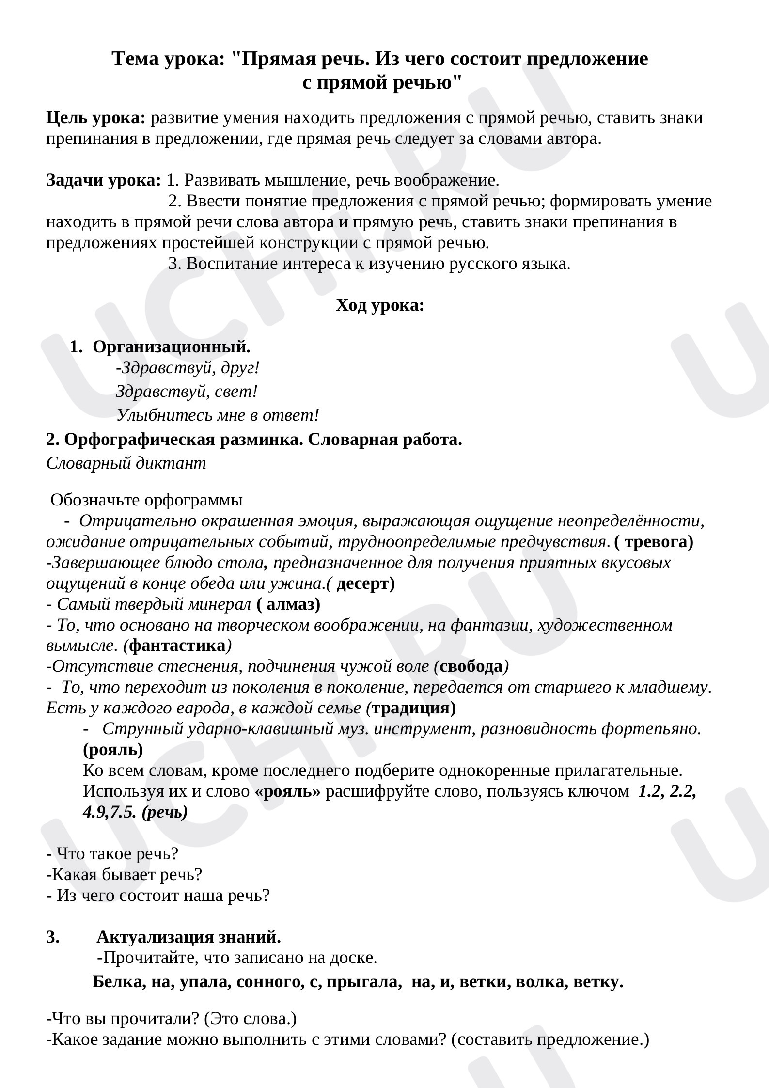 Предпросмотр материала Конспекту рока русского языка по теме: " Прямая речь."