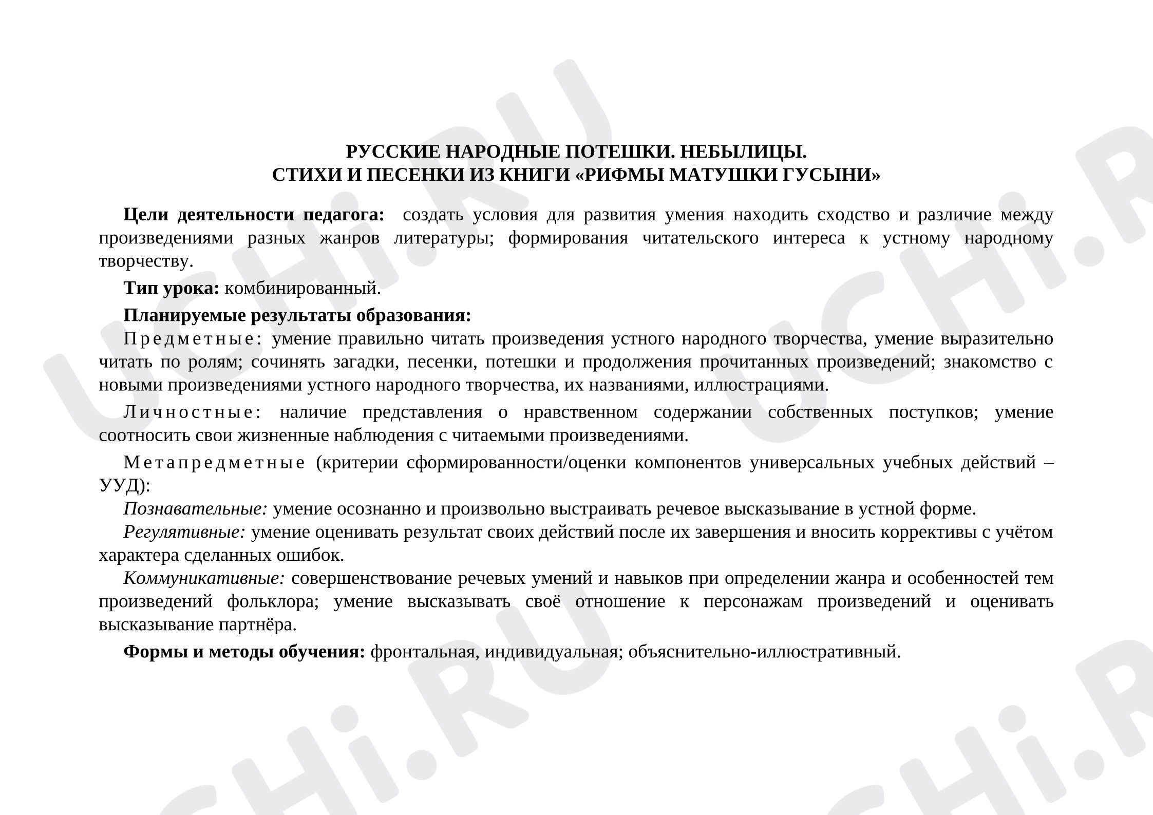 Предпросмотр материала План урока литературного чтения по теме: Русские народные потешки