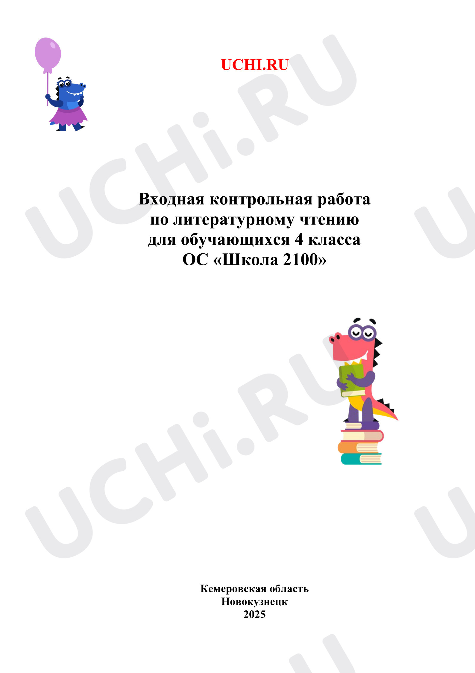 Предпросмотр материала Входная проверочная работа по литературному чтению для обучающихся