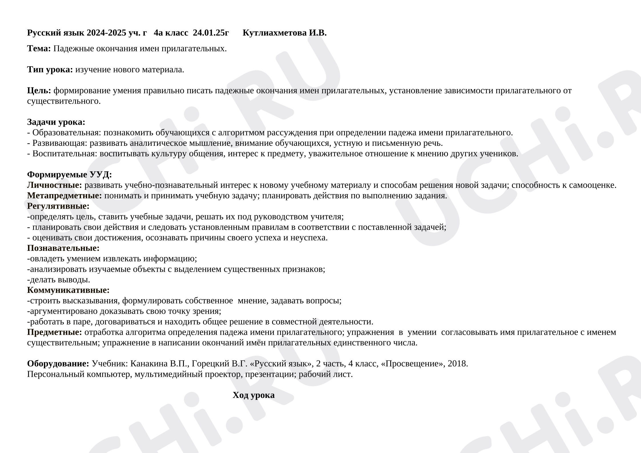 Предпросмотр материала План урока русского языка. Падежные окончания имен прилагательных.