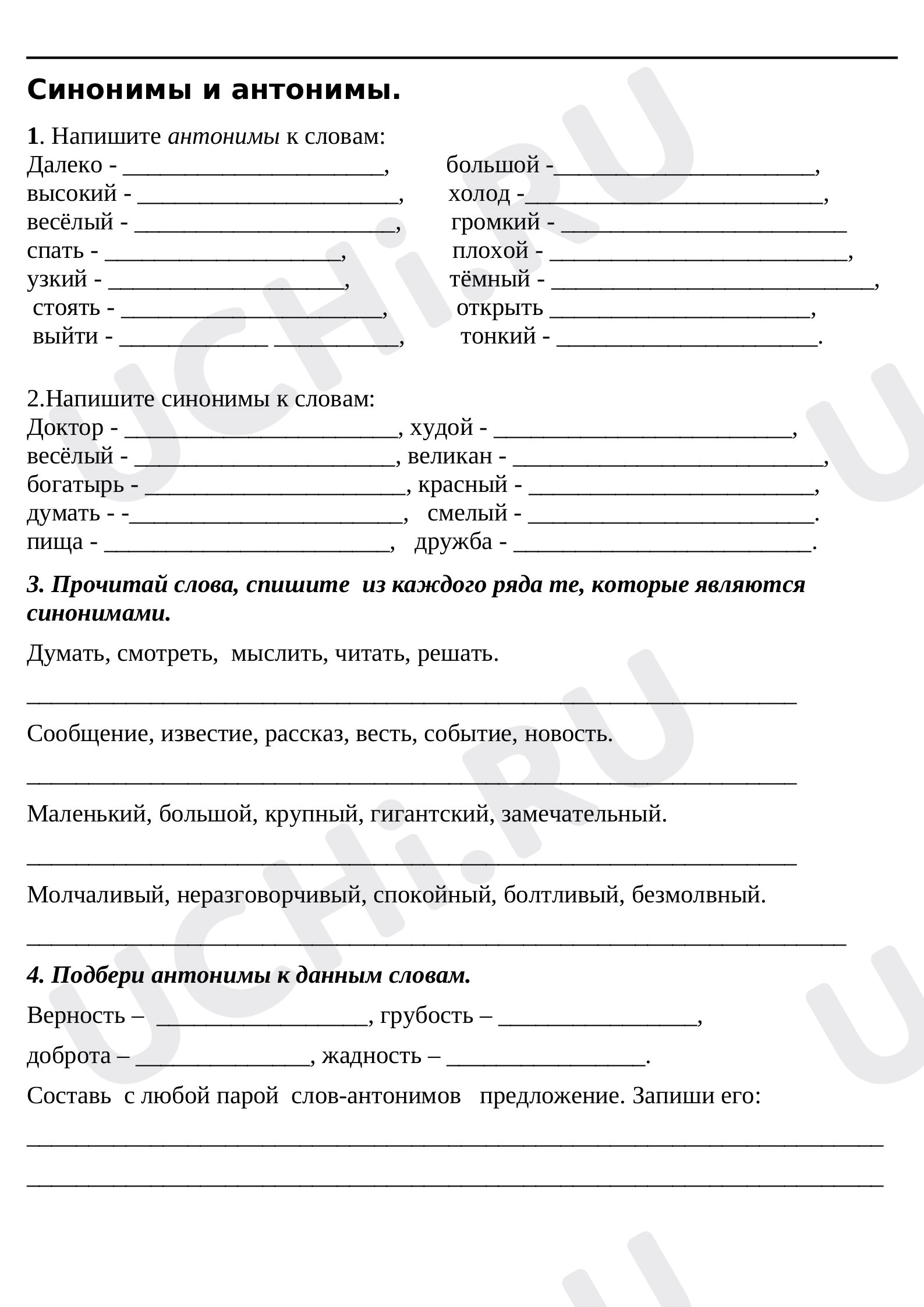 Предпросмотр материала Рабочие листы по русскому языку. Синонимы, антонимы.