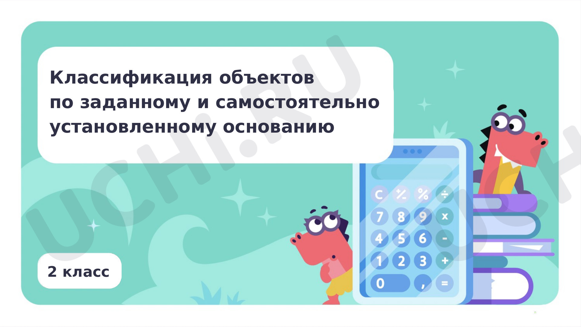 Классификация объектов по заданному и самостоятельно установленному ...