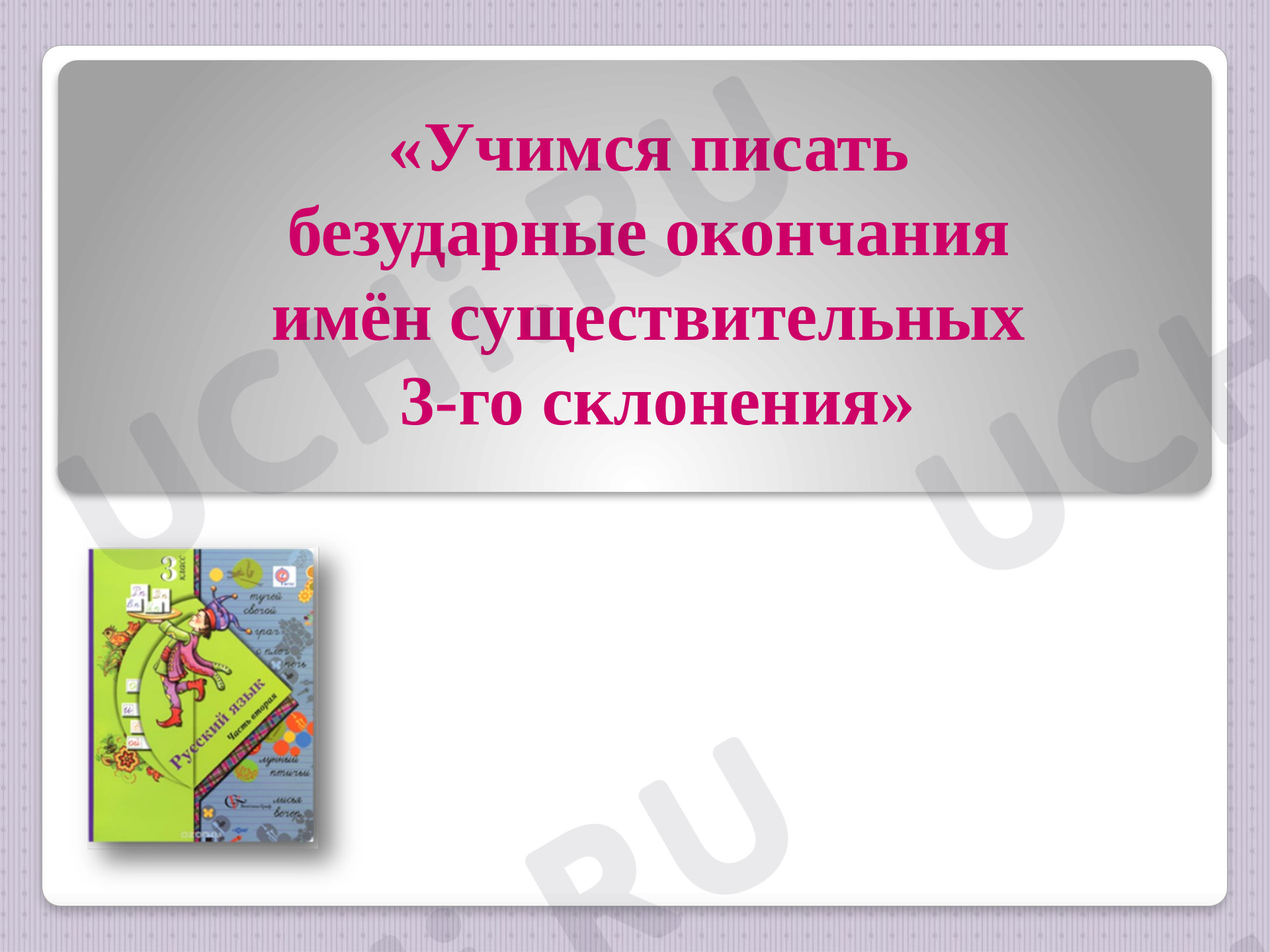 Правописание безударных окончаний имён существительных 3-го склонения»: Склонение  имён существительных | Учи.ру