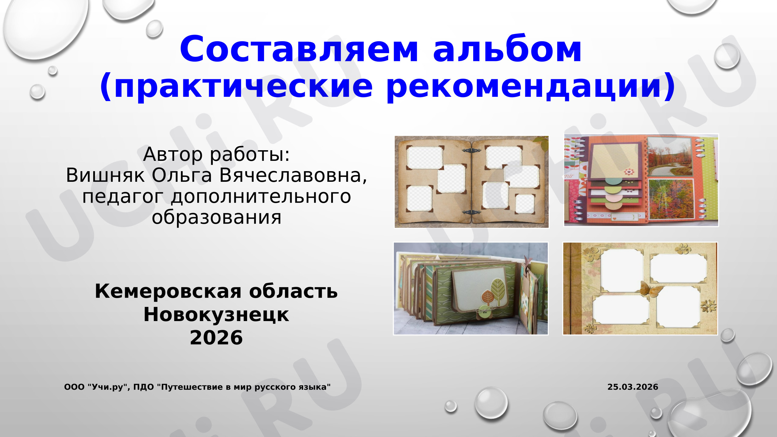 Предпросмотр материала Составляем альбом (практические рекомендации)