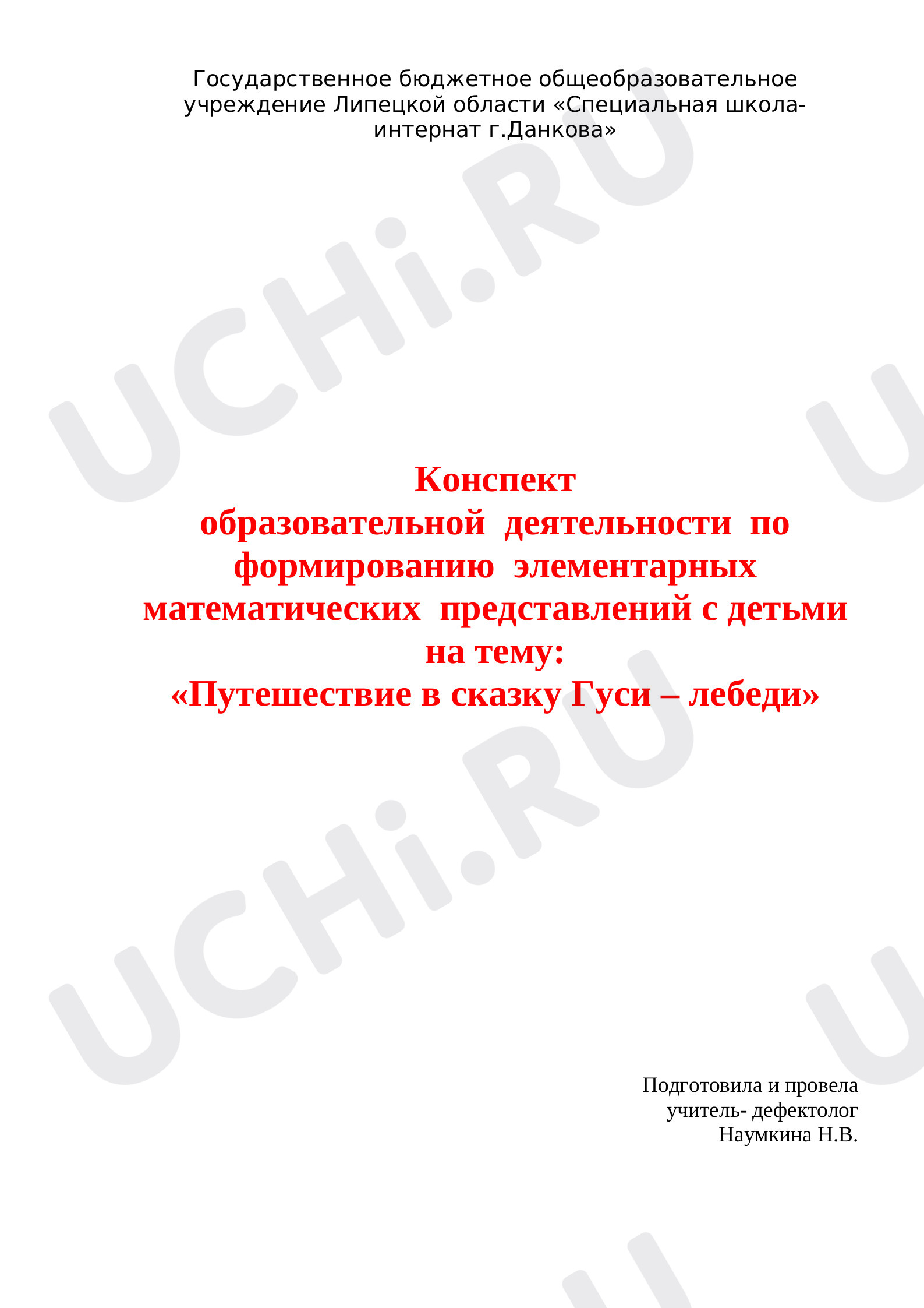 Предпросмотр материала Коррекционно-развивающие занятие Гуси-Лебеди