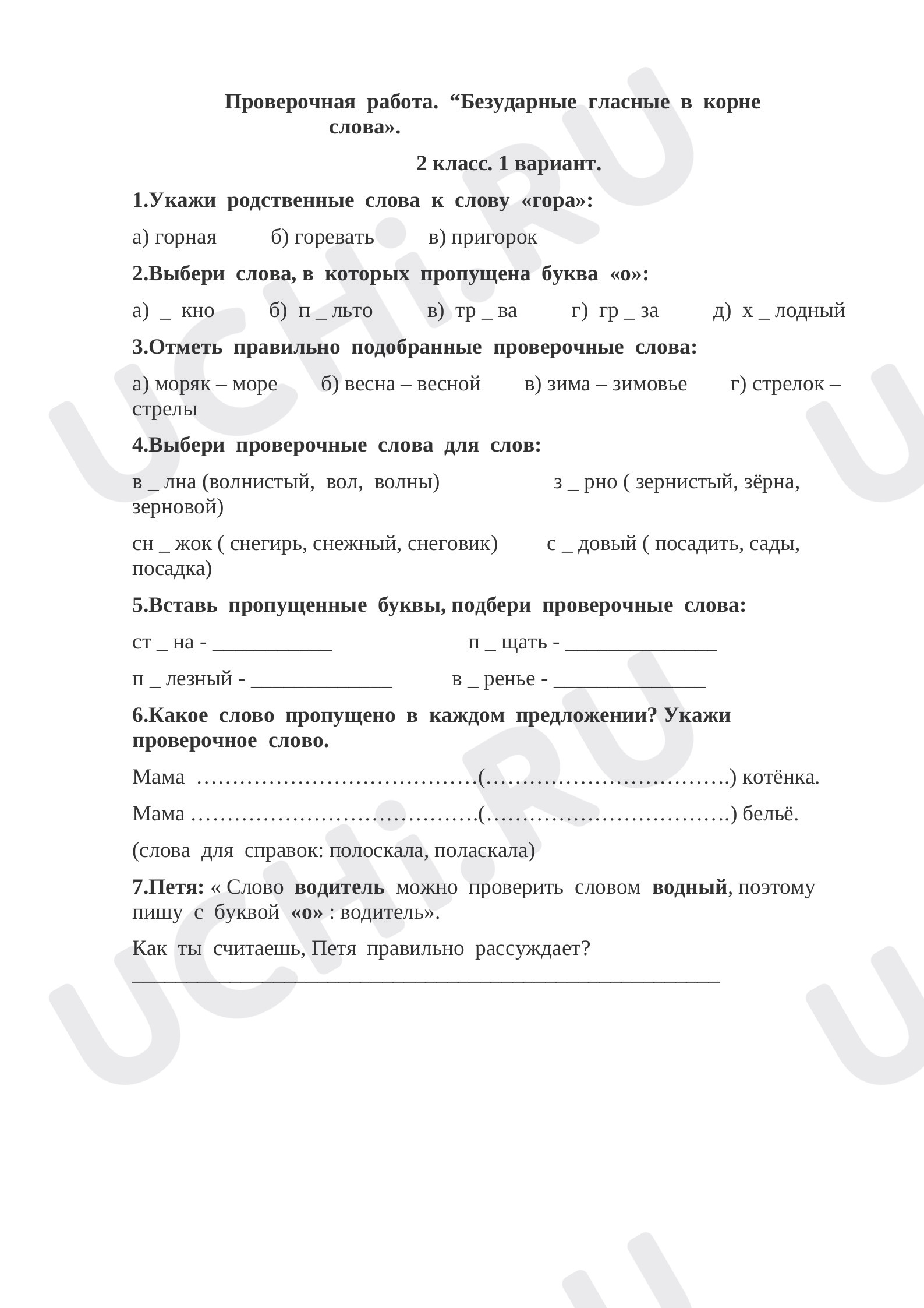 Предпросмотр материала Проверочная работа к уроку русского языка «Безударные гласные в корне слова».