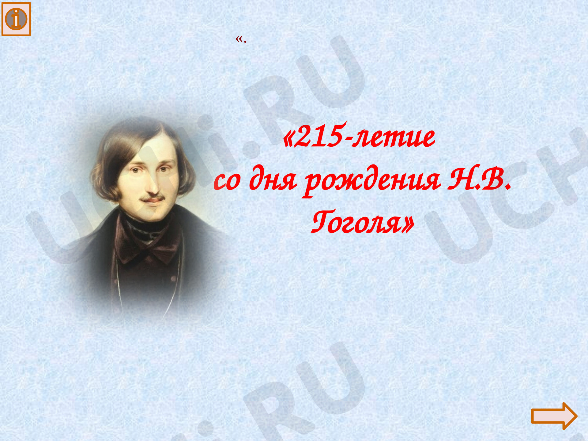 Предпросмотр материала Презентация "215 лет со дня рождения Н.В.Гоголя"