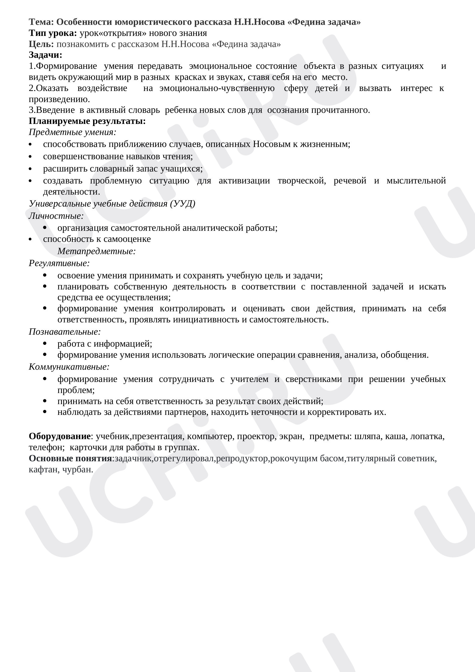 Предпросмотр материала Конспект урока по литературному чтения. Н.Носов, Федина задача