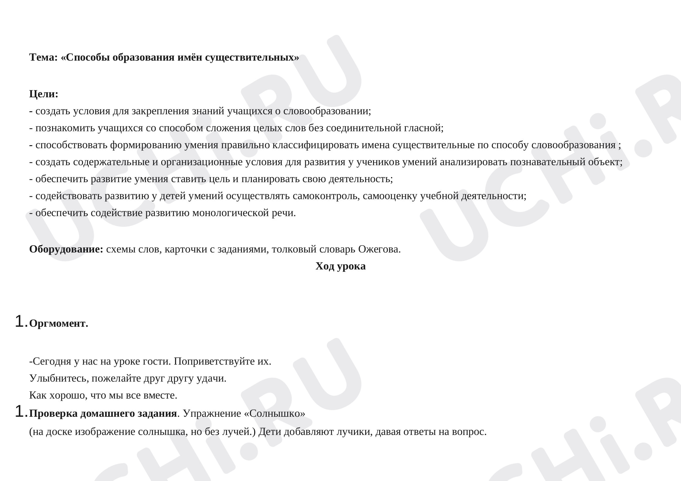 Предпросмотр материала Способы образования имён существительных